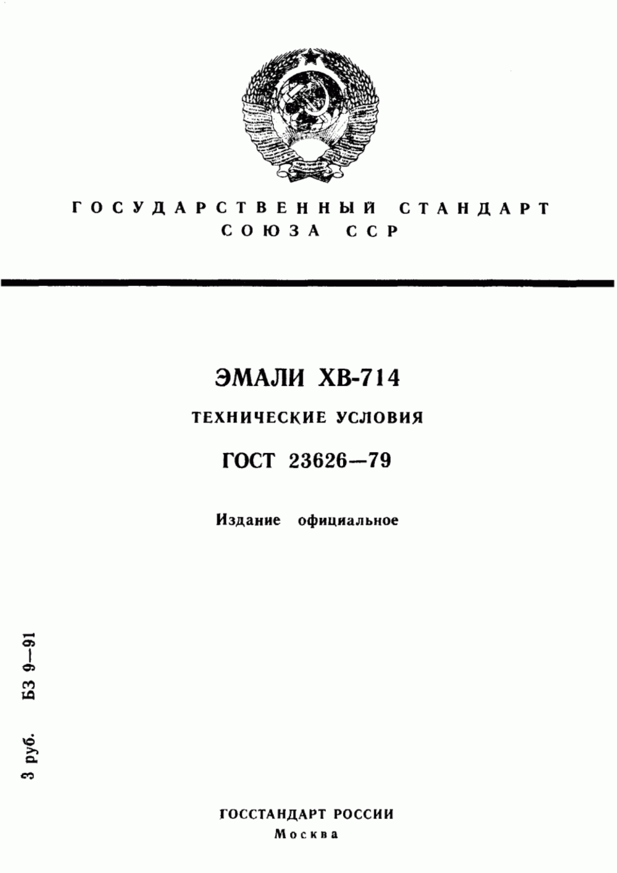 Обложка ГОСТ 23626-79 Эмали ХВ-714. Технические условия