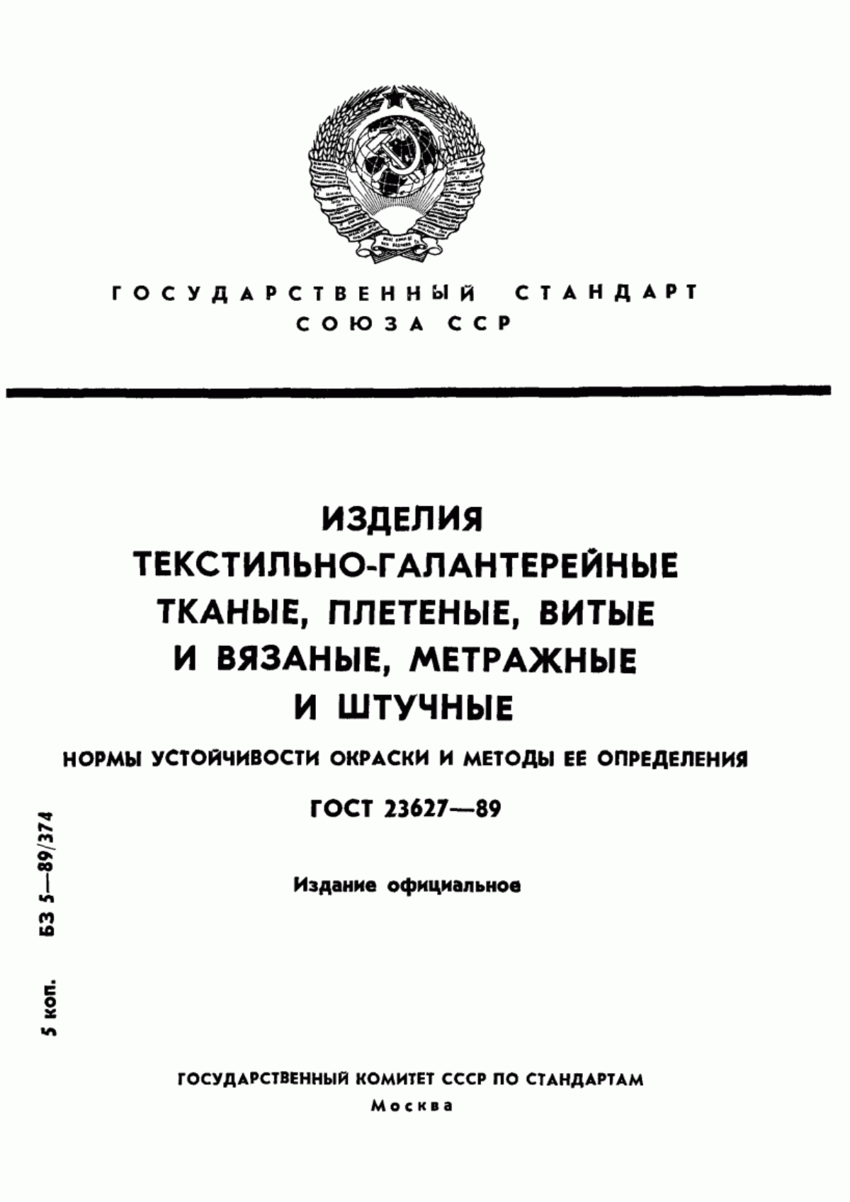 Обложка ГОСТ 23627-89 Изделия текстильно-галантерейные тканые, плетеные, витые и вязаные, метражные и штучные. Нормы устойчивости окраски и методы ее определения