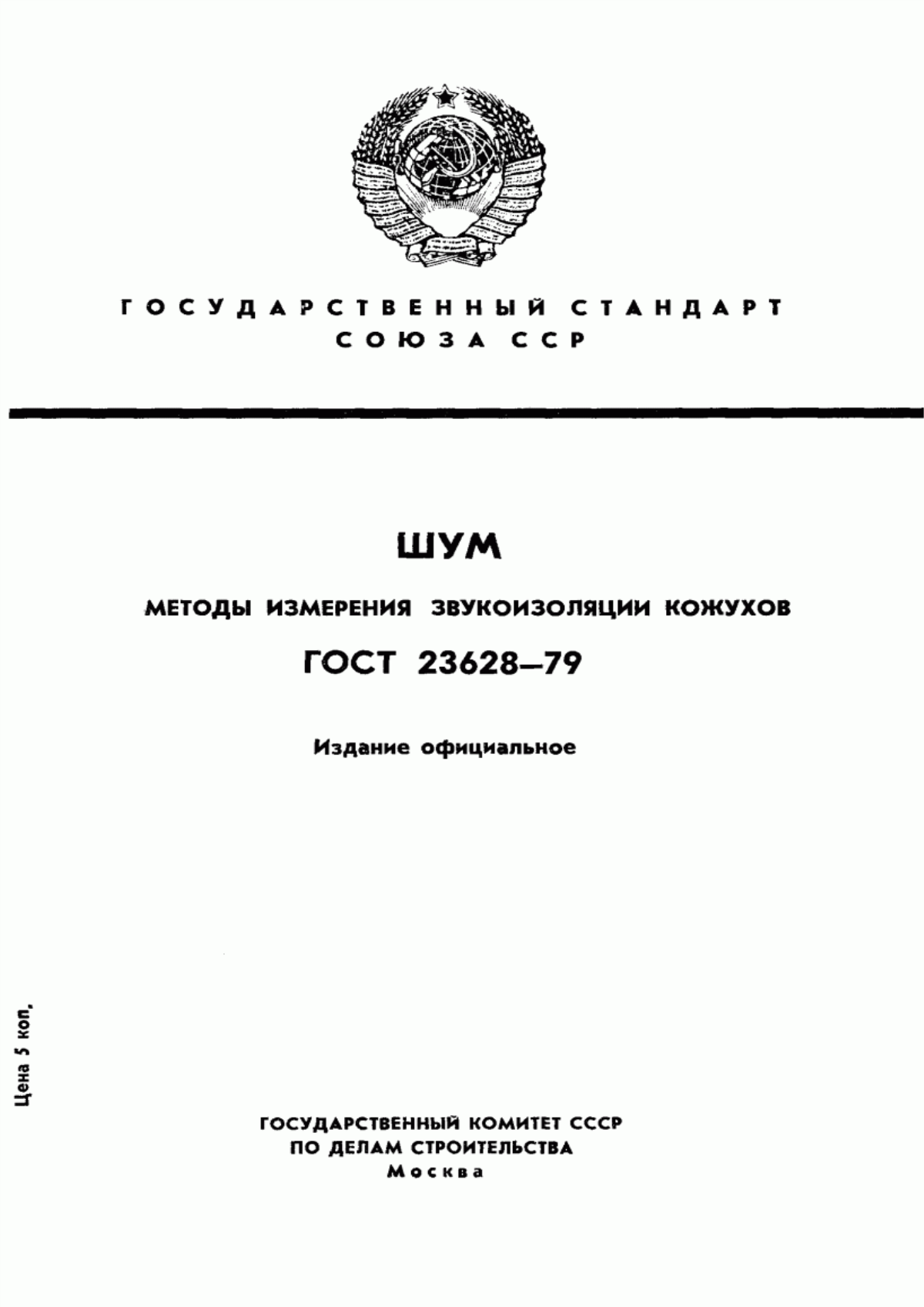 Обложка ГОСТ 23628-79 Шум. Методы измерения звукоизоляции кожухов