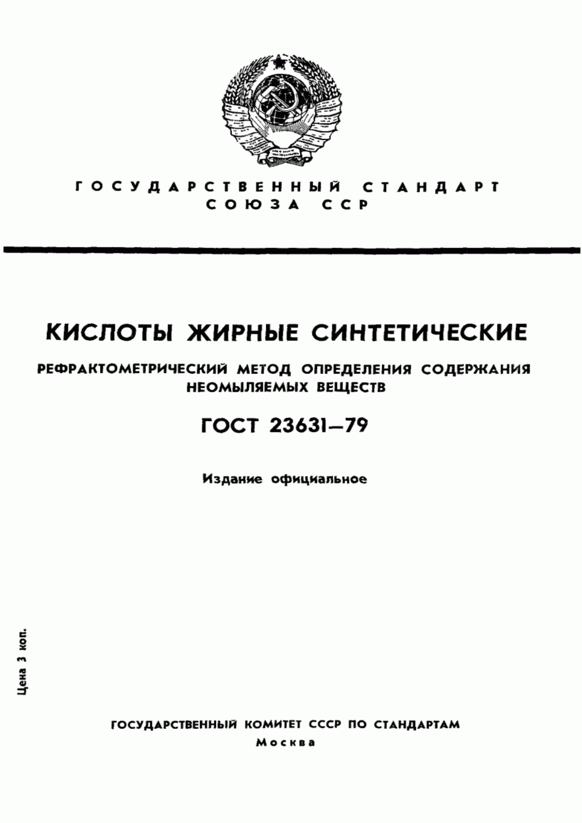 Обложка ГОСТ 23631-79 Кислоты жирные синтетические. Рефрактометрический метод определения содержания неомыляемых веществ