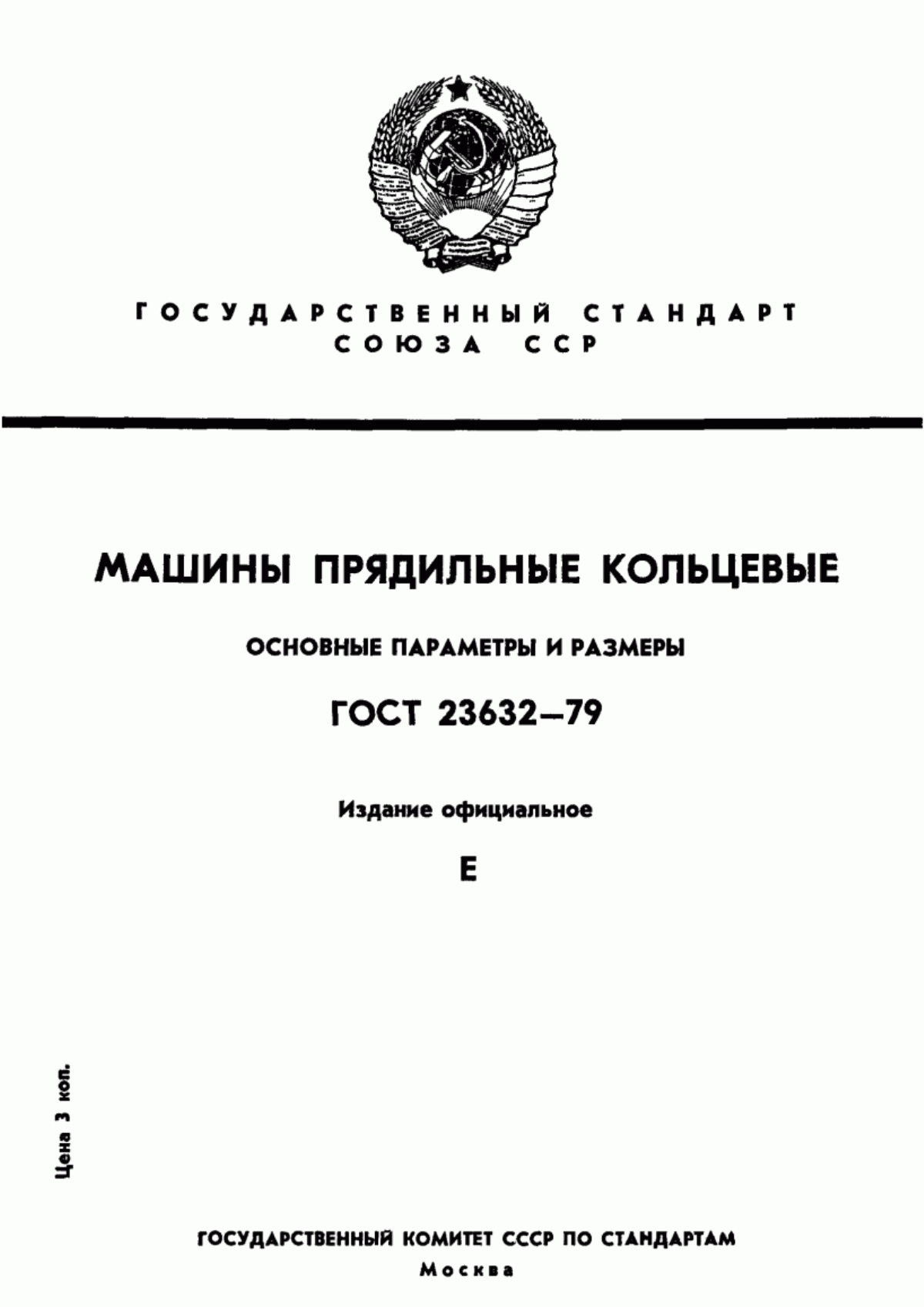 Обложка ГОСТ 23632-79 Машины прядильные кольцевые. Основные параметры и размеры