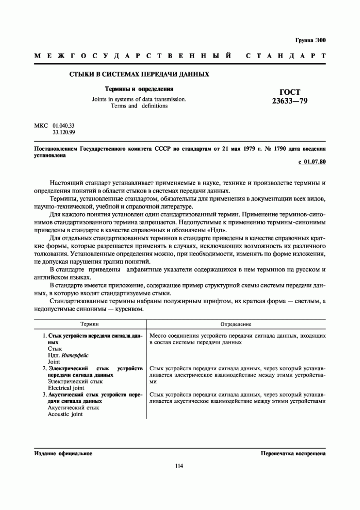 Обложка ГОСТ 23633-79 Стыки в системах передачи данных. Термины и определения