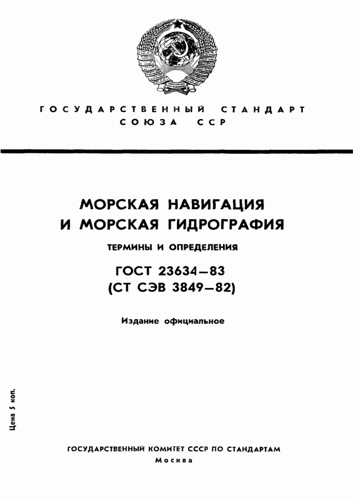 Обложка ГОСТ 23634-83 Морская навигация и морская гидрография. Термины и определения