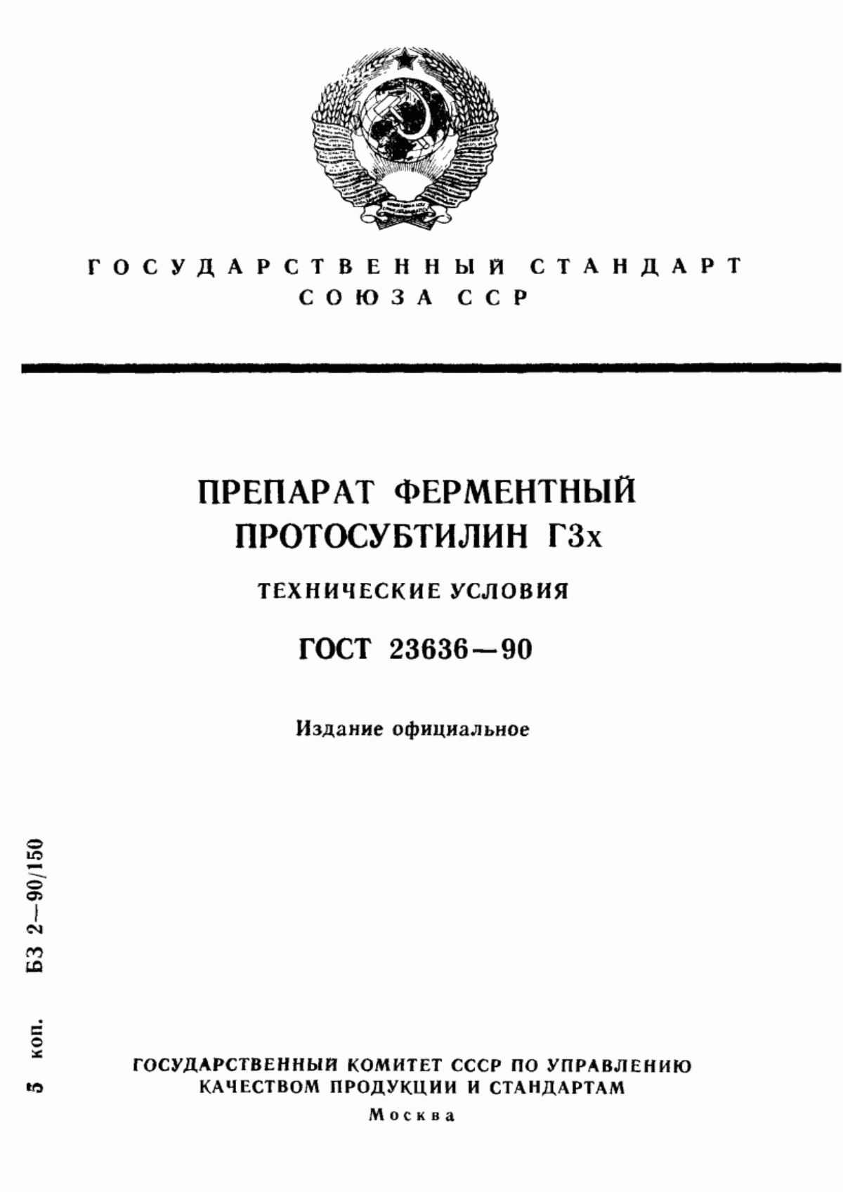 Обложка ГОСТ 23636-90 Препарат ферментный протосубтилин Г3х. Технические условия