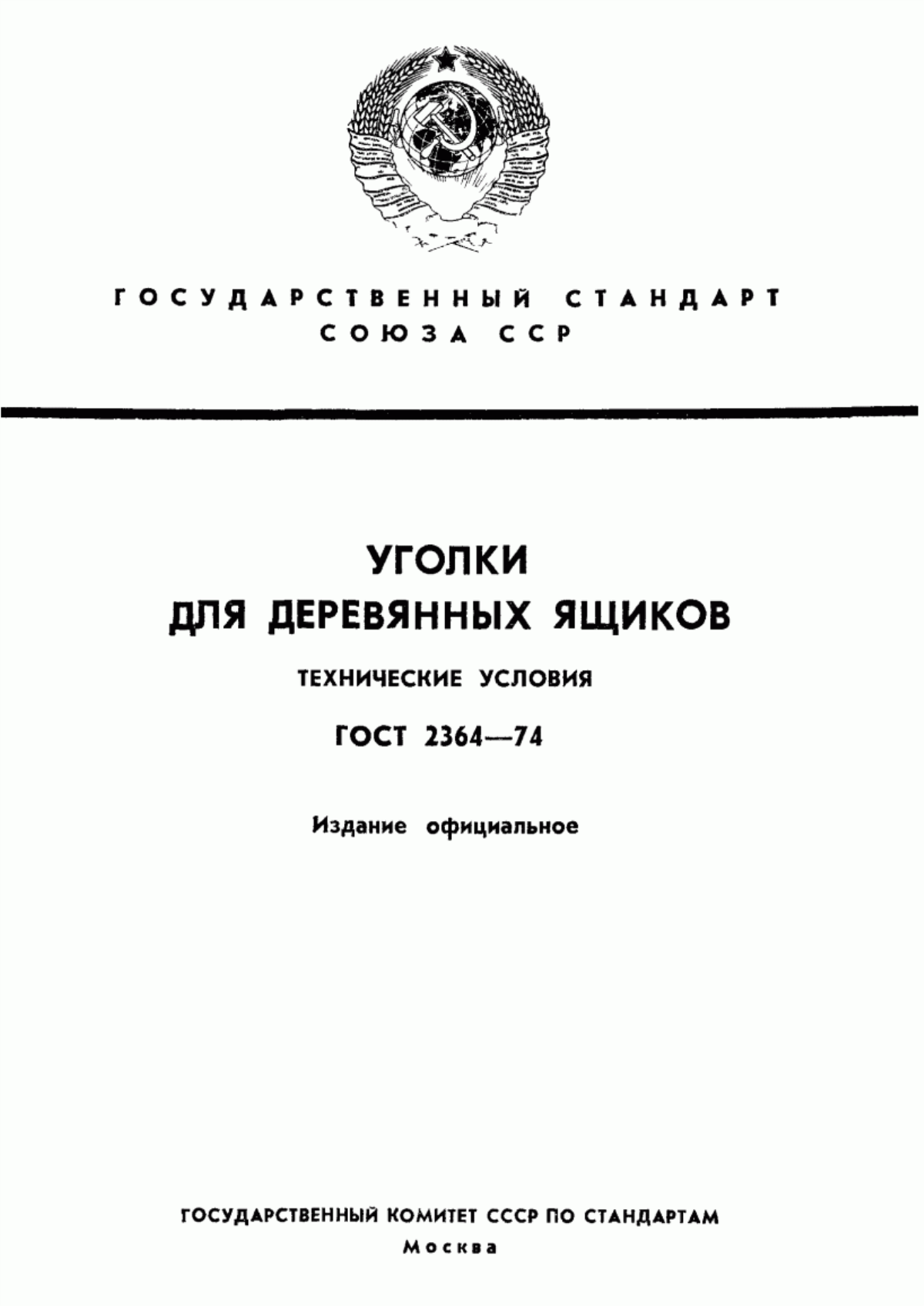 Обложка ГОСТ 2364-74 Уголки для деревянных ящиков. Технические условия