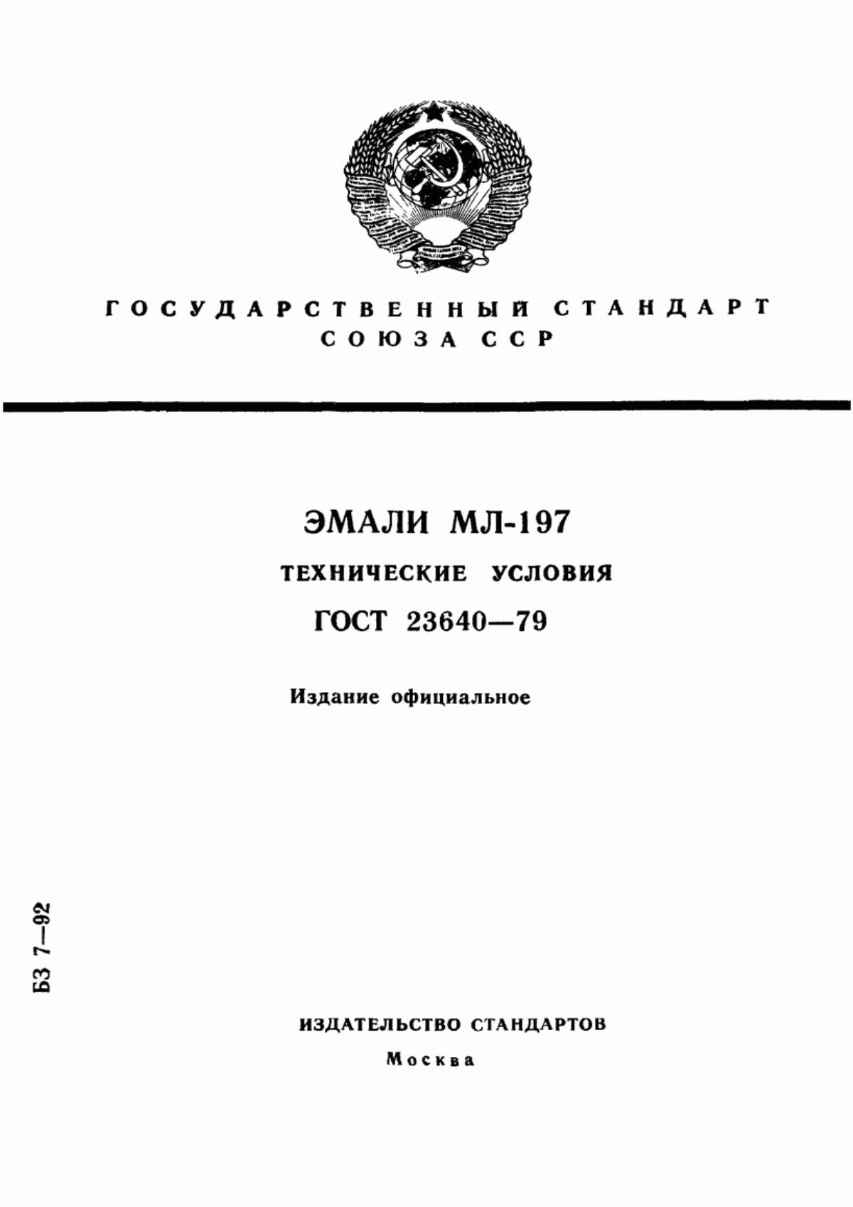 Обложка ГОСТ 23640-79 Эмали МЛ-197. Технические условия