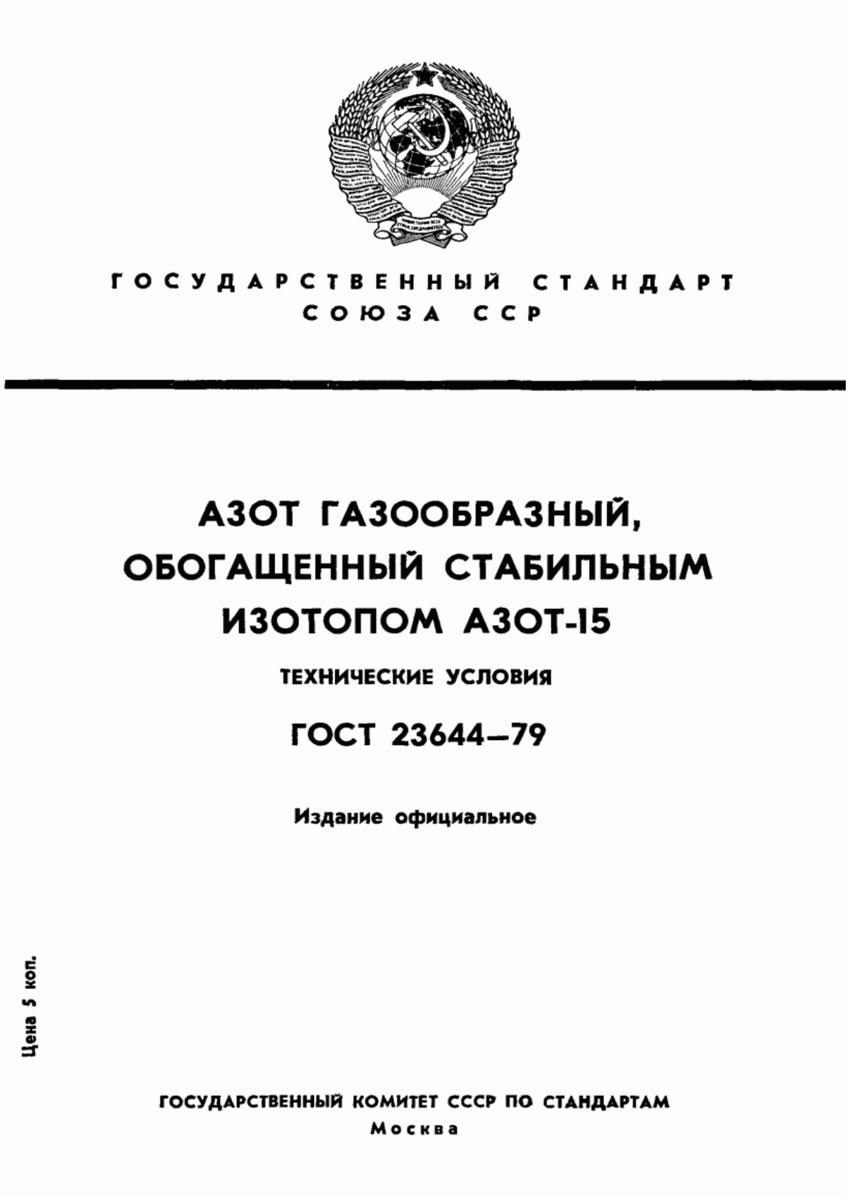 Обложка ГОСТ 23644-79 Азот газообразный, обогащенный стабильным изотопом АЗОТ-15. Технические условия