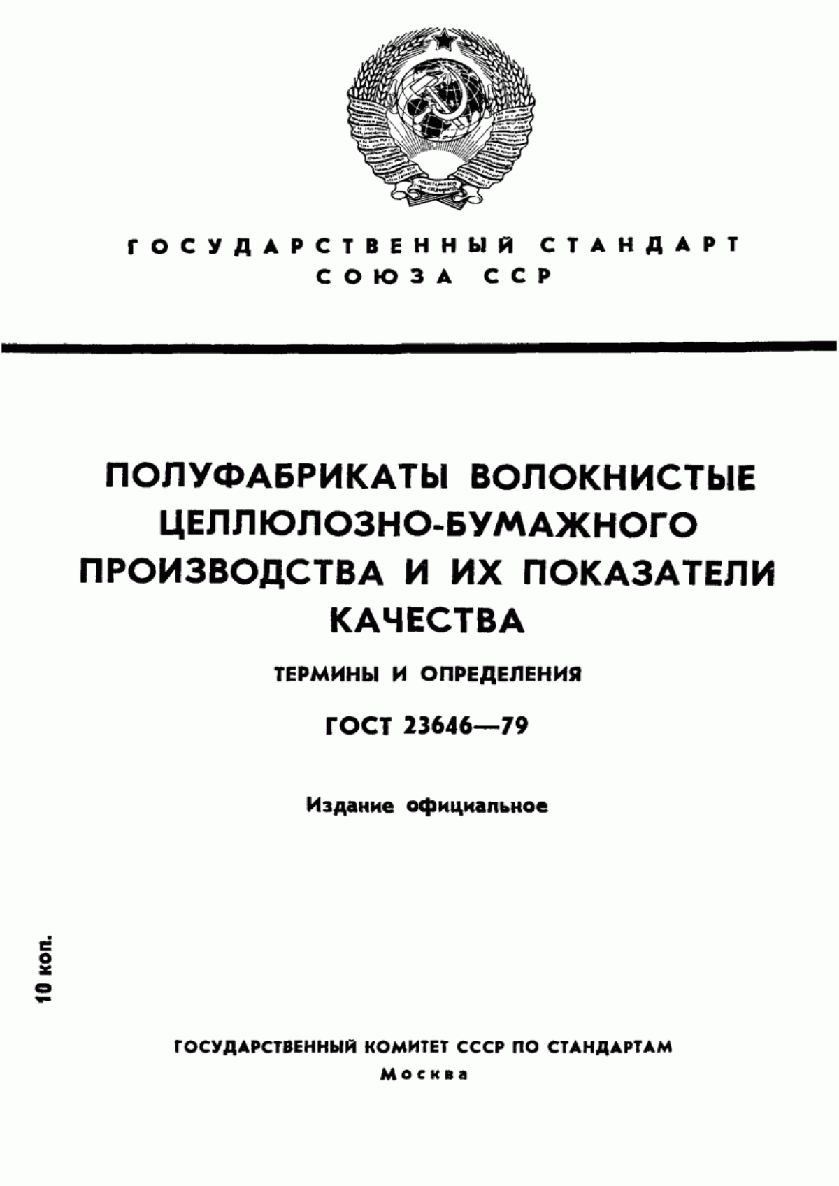 Обложка ГОСТ 23646-79 Полуфабрикаты волокнистые целлюлозно-бумажного производства и их показатели качества. Термины и определения