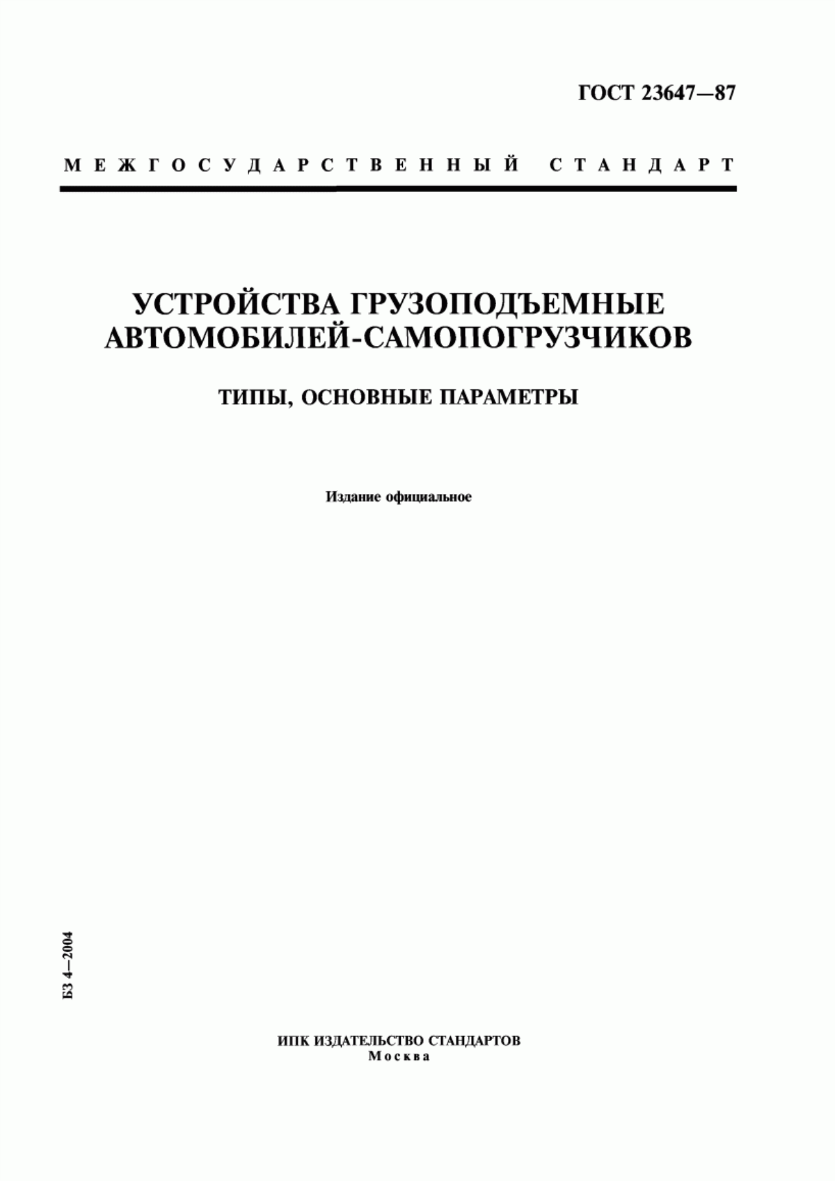 Обложка ГОСТ 23647-87 Устройства грузоподъемные автомобилей-самопогрузчиков. Типы, основные параметры