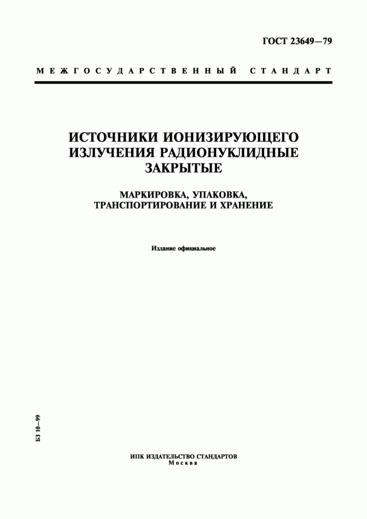 Обложка ГОСТ 23649-79 Источники ионизирующего излучения радионуклидные закрытые. Маркировка, упаковка, транспортирование и хранение