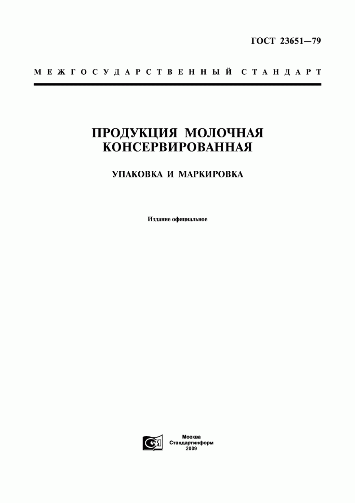 Обложка ГОСТ 23651-79 Продукция молочная консервированная. Упаковка и маркировка