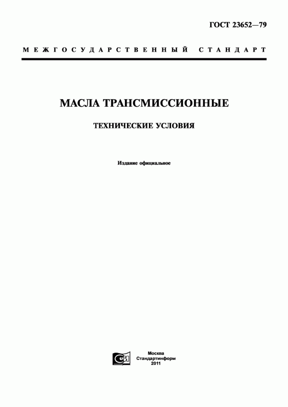 Обложка ГОСТ 23652-79 Масла трансмиссионные. Технические условия