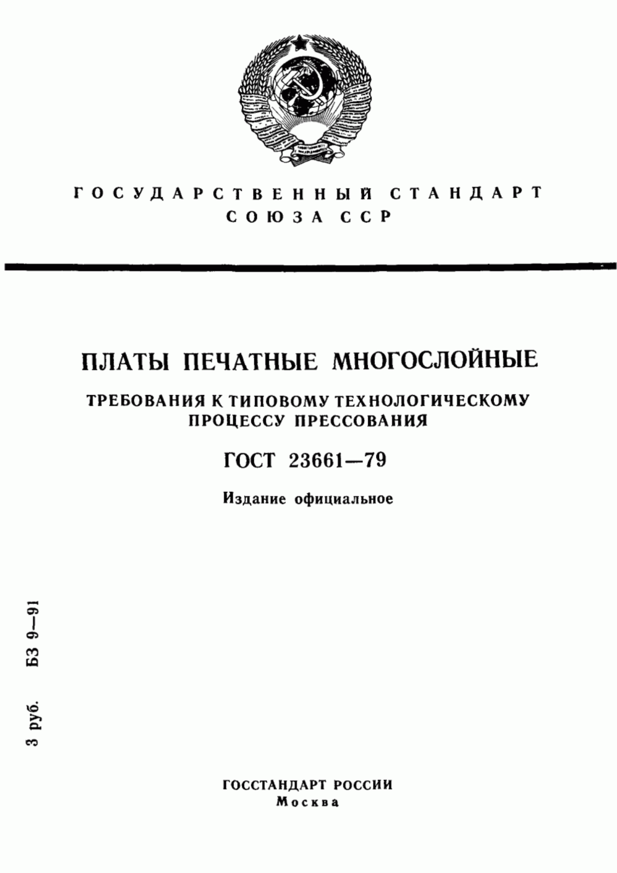 Обложка ГОСТ 23661-79 Платы печатные многослойные. Требования к типовому технологическому процессу прессования