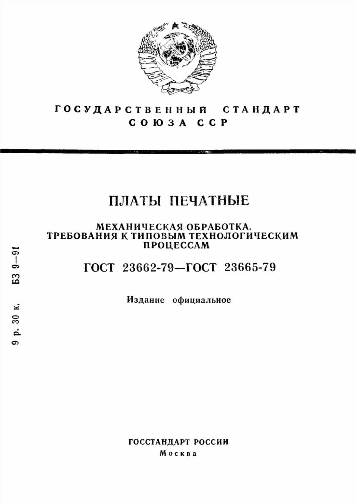 Обложка ГОСТ 23662-79 Платы печатные. Получение заготовок, фиксирующих и технологических отверстий. Требования к типовым технологическим процессам