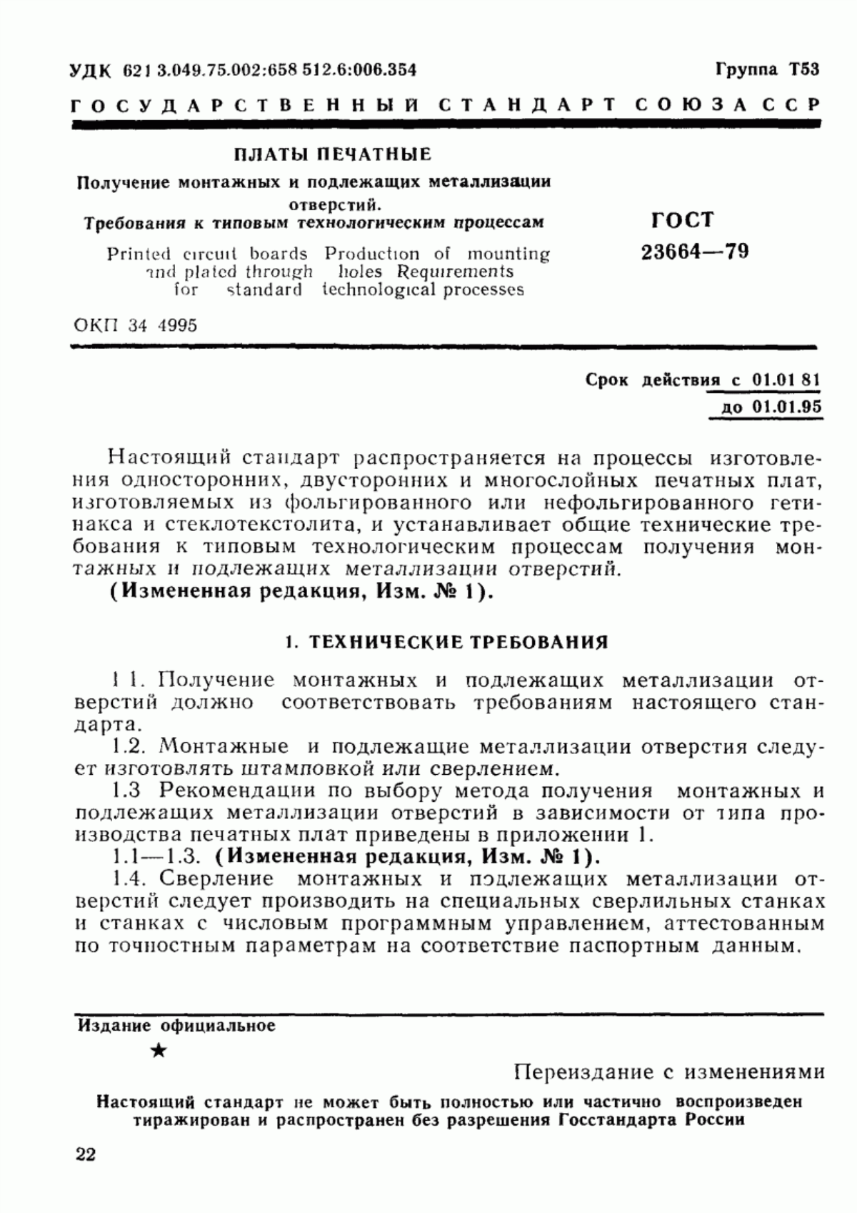 Обложка ГОСТ 23664-79 Платы печатные. Получение монтажных и подлежащих металлизации отверстий. Требования к типовым технологическим процессам