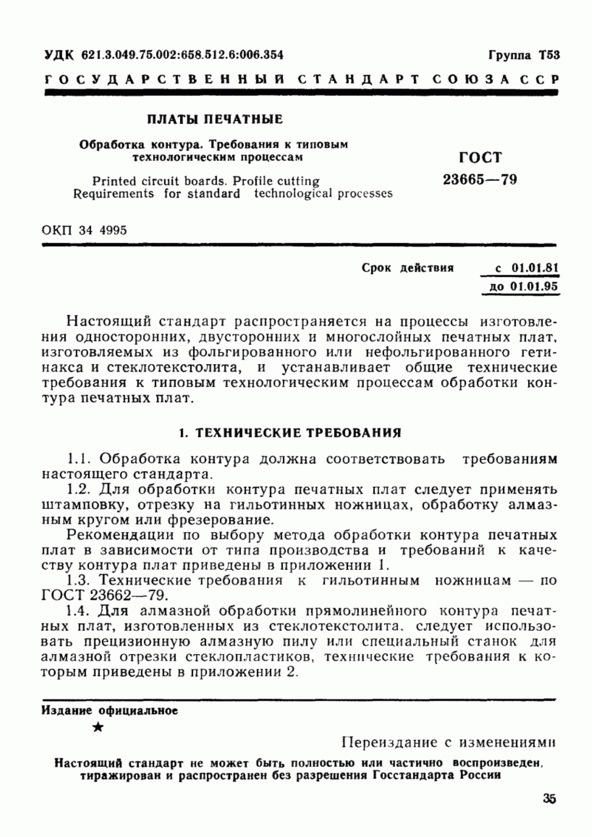 Обложка ГОСТ 23665-79 Платы печатные. Обработка контура. Требования к типовым технологическим процессам