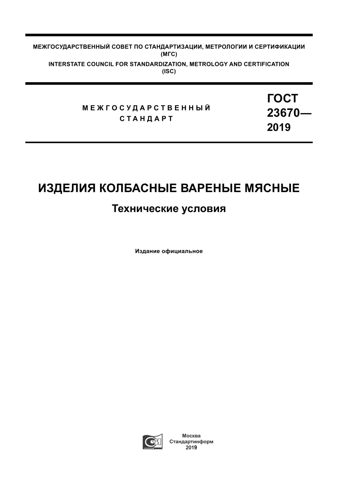 Обложка ГОСТ 23670-2019 Изделия колбасные вареные мясные. Технические условия