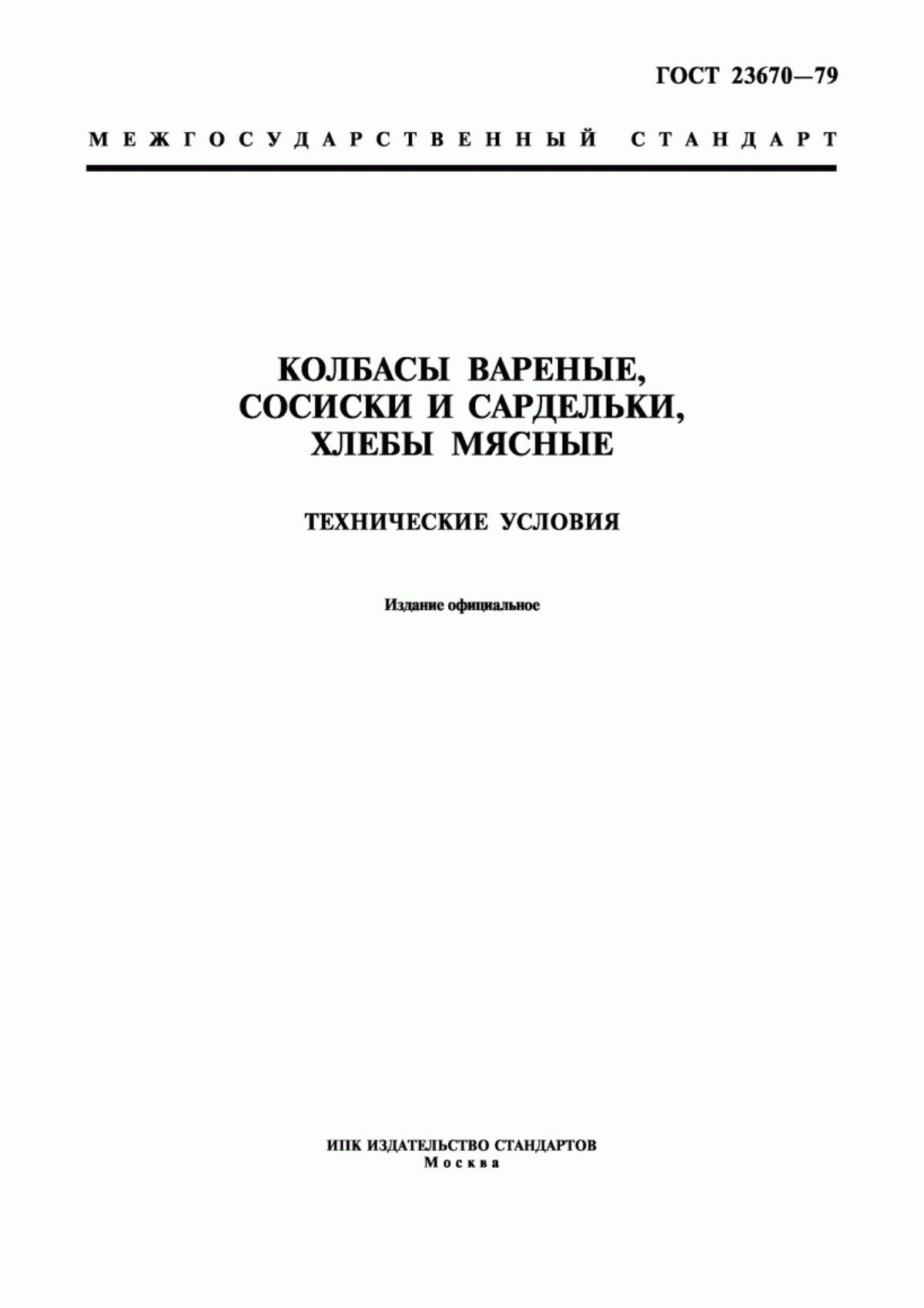 Обложка ГОСТ 23670-79 Колбасы вареные, сосиски и сардельки, хлебы мясные. Технические условия