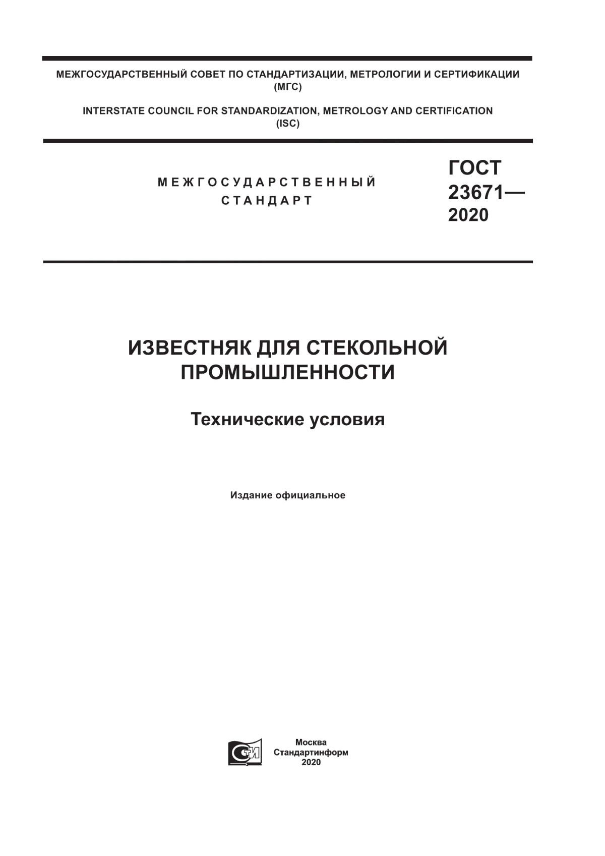 Обложка ГОСТ 23671-2020 Известняк для стекольной промышленности. Технические условия