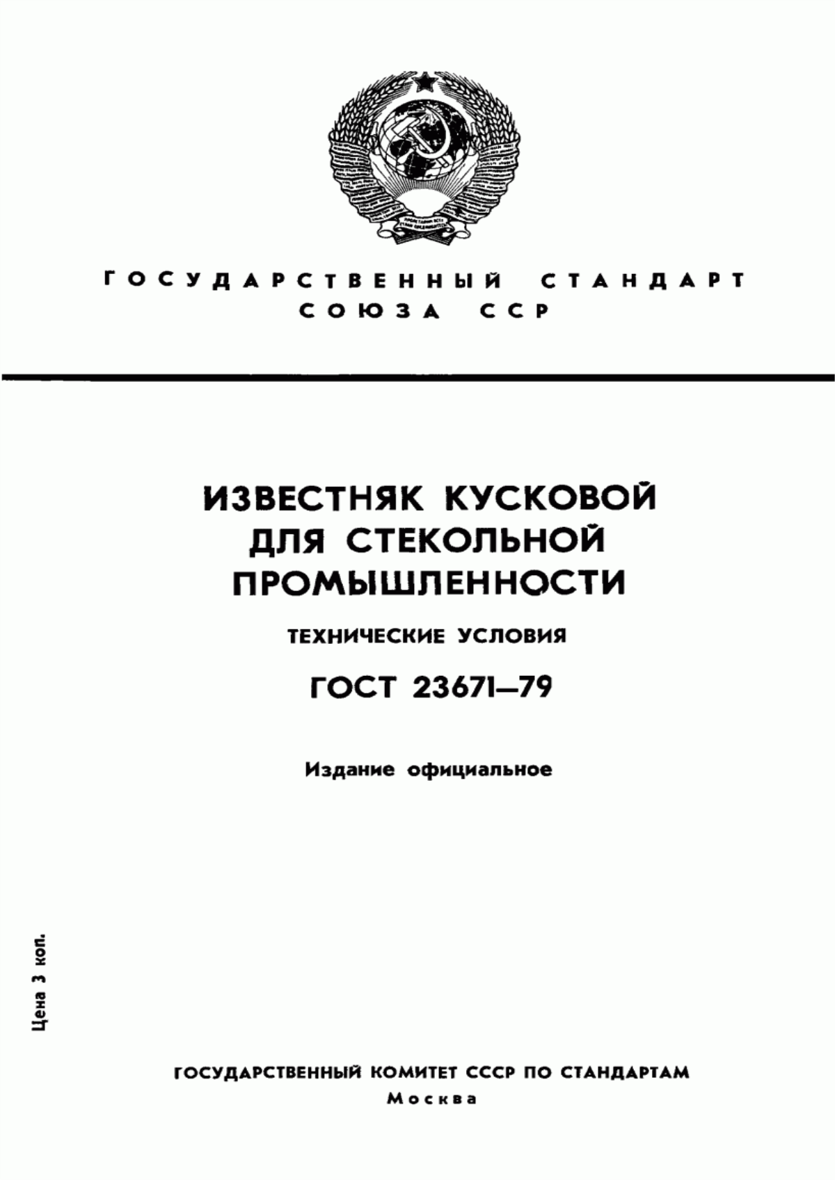 Обложка ГОСТ 23671-79 Известняк кусковой для стекольной промышленности. Технические условия