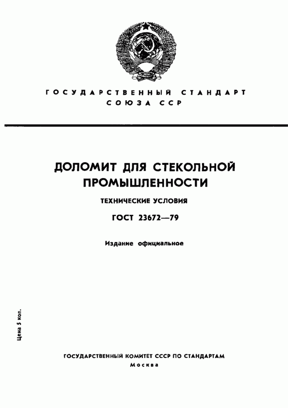 Обложка ГОСТ 23672-79 Доломит для стекольной промышленности. Технические условия