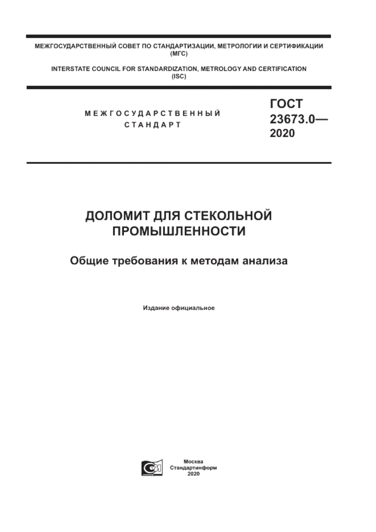 Обложка ГОСТ 23673.0-2020 Доломит для стекольной промышленности. Общие требования к методам анализа