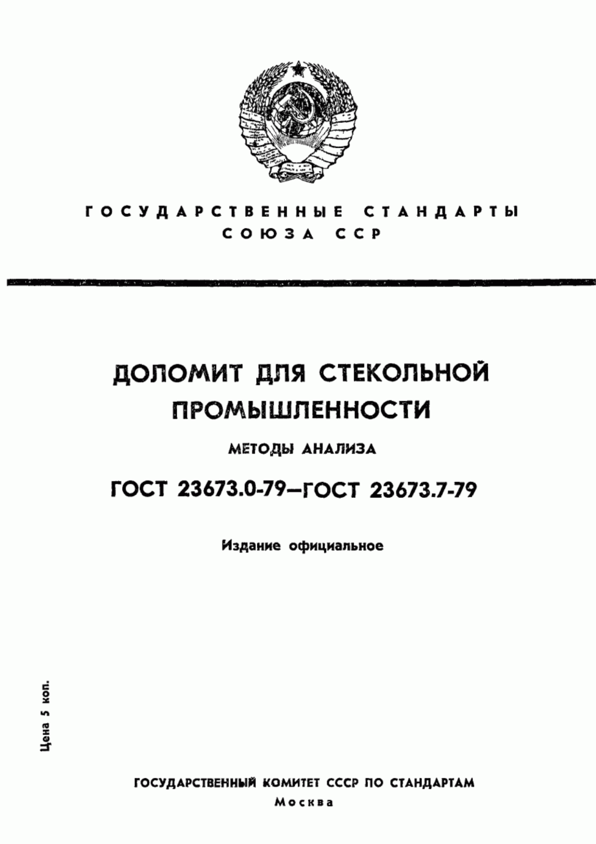 Обложка ГОСТ 23673.0-79 Доломит для стекольной промышленности. Общие требования к методам анализа