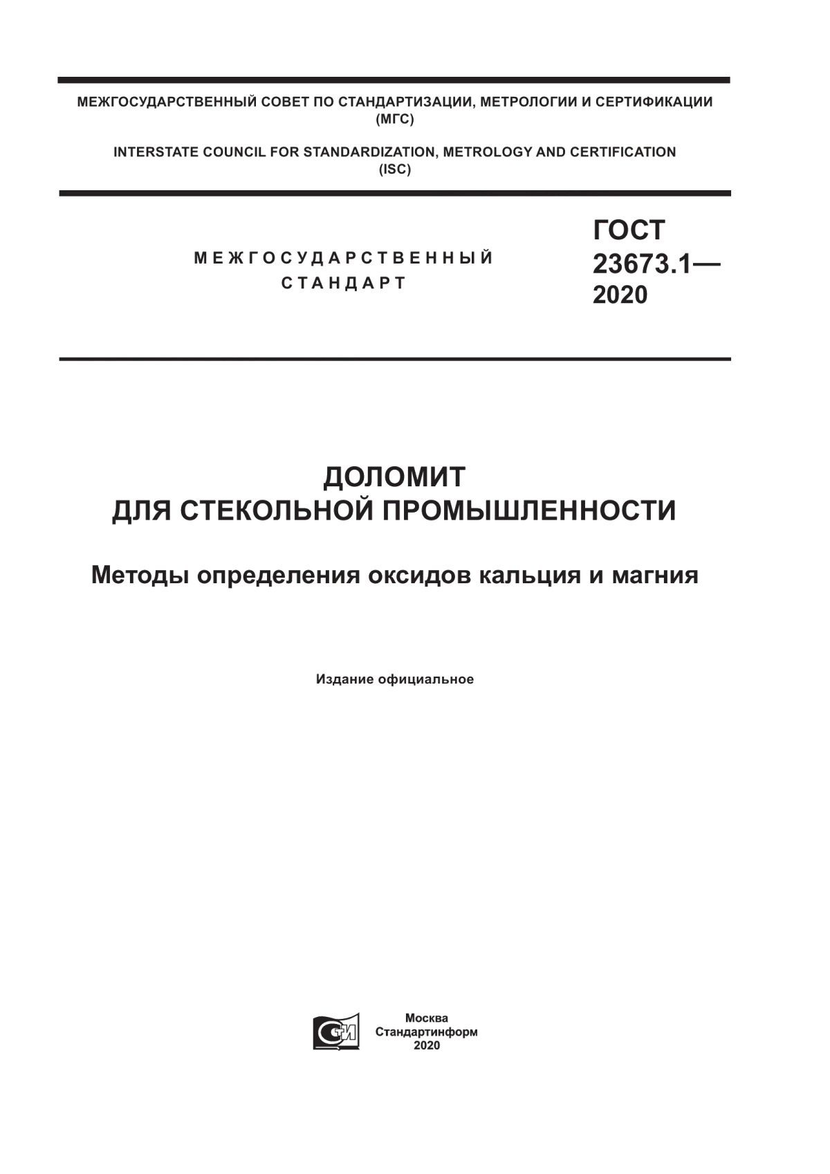 Обложка ГОСТ 23673.1-2020 Доломит для стекольной промышленности. Методы определения оксидов кальция и магния