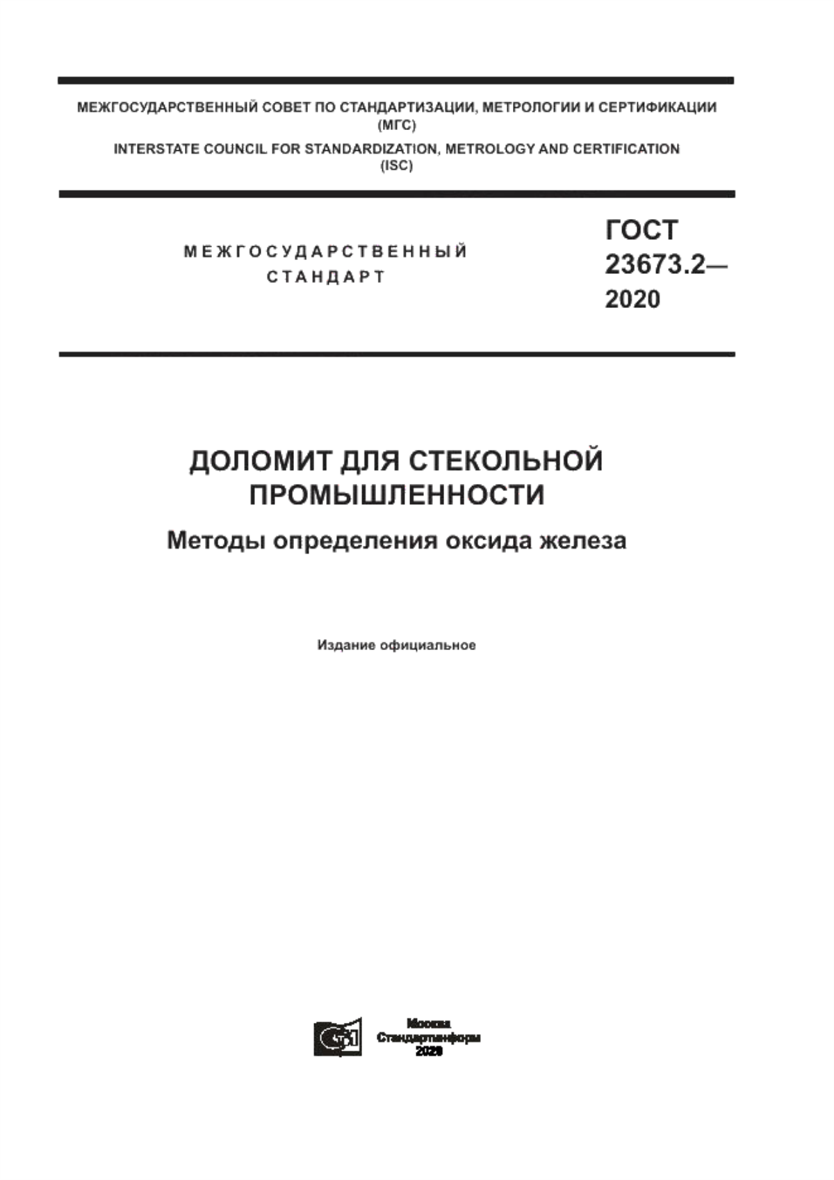 Обложка ГОСТ 23673.2-2020 Доломит для стекольной промышленности. Методы определения оксида железа