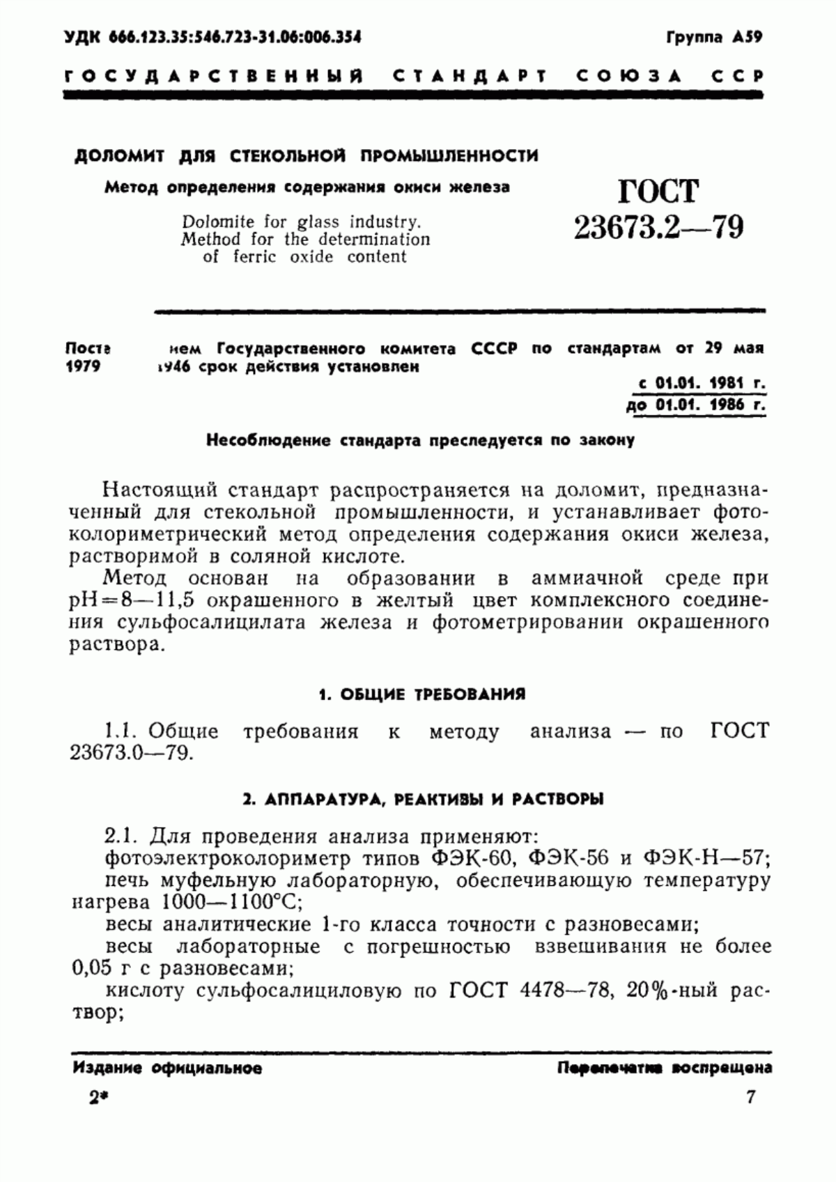 Обложка ГОСТ 23673.2-79 Доломит для стекольной промышленности. Метод определения окиси железа