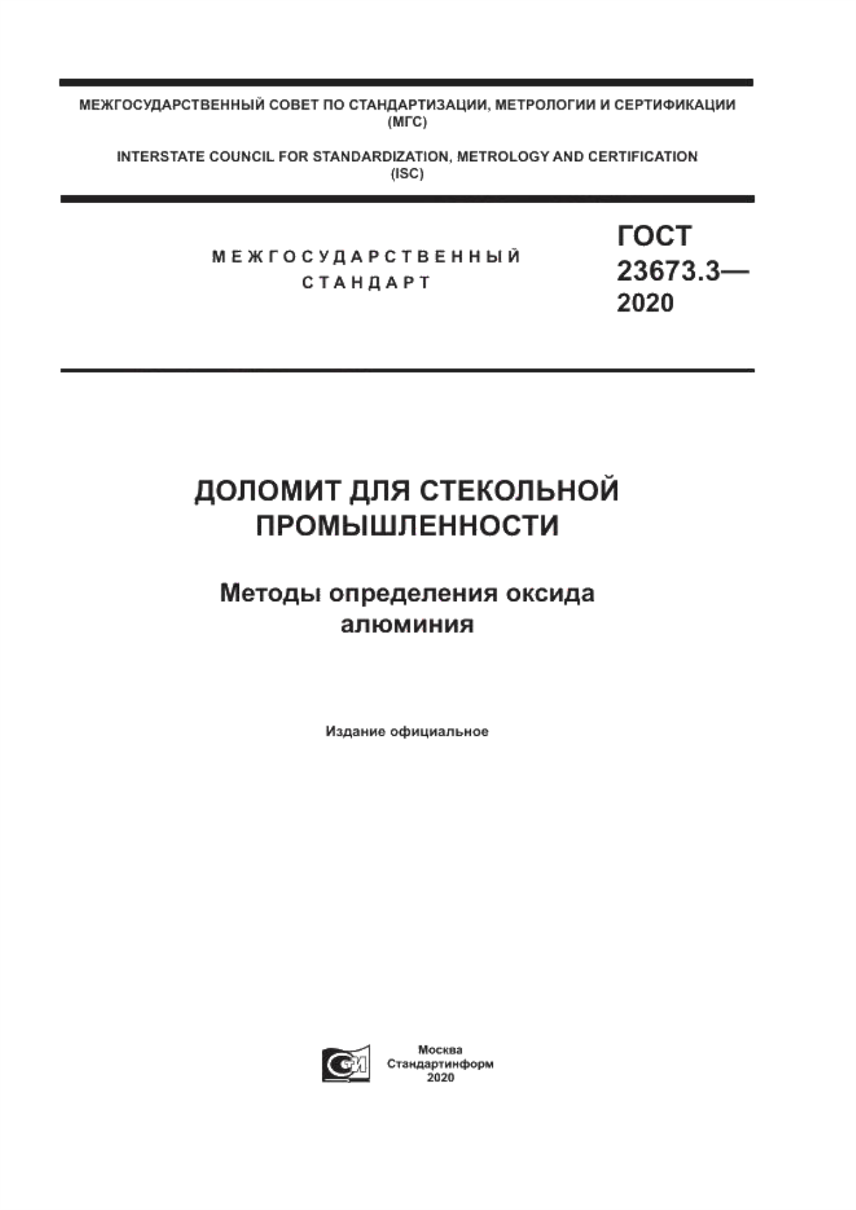 Обложка ГОСТ 23673.3-2020 Доломит для стекольной промышленности. Методы определения оксида алюминия