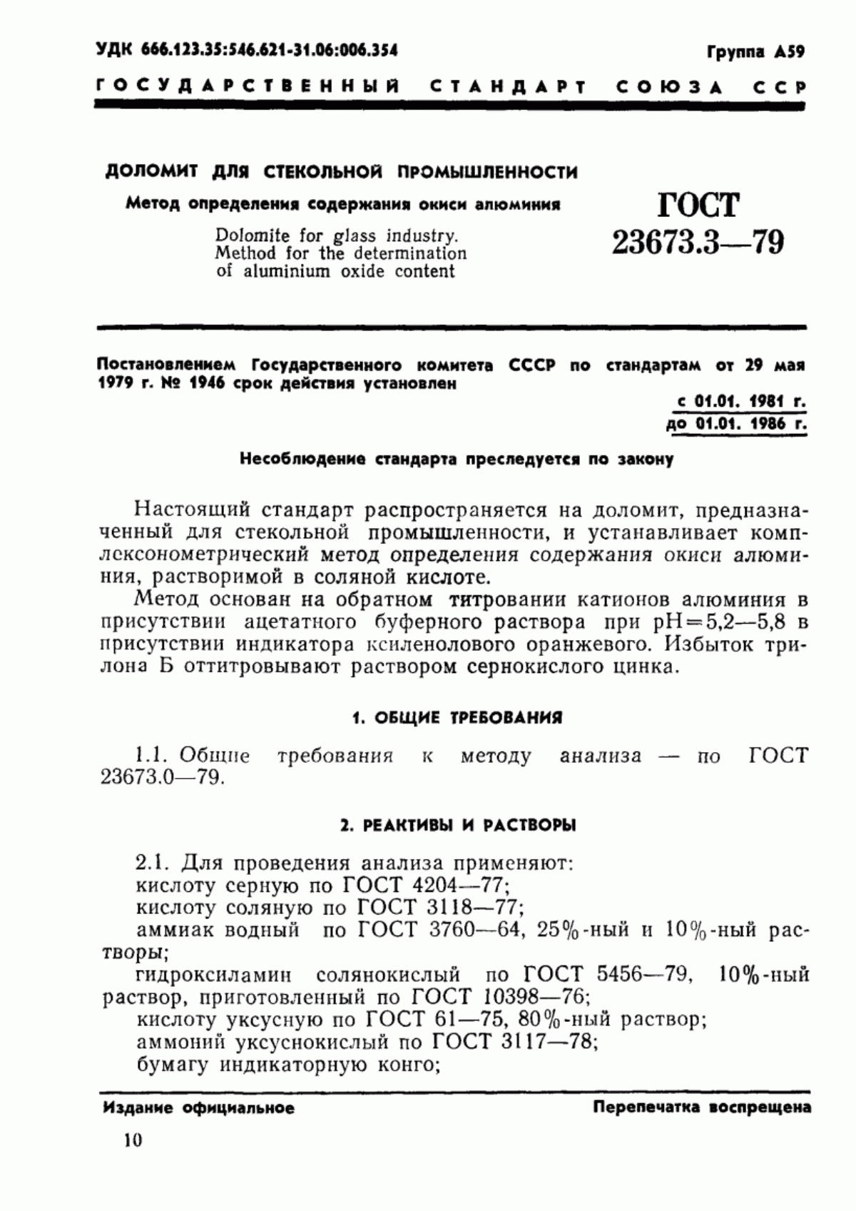 Обложка ГОСТ 23673.3-79 Доломит для стекольной промышленности. Метод определения окиси алюминия