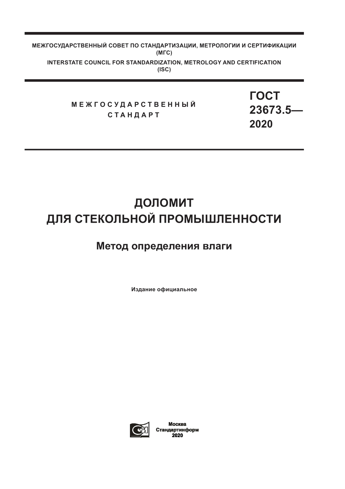 Обложка ГОСТ 23673.5-2020 Доломит для стекольной промышленности. Метод определения влаги