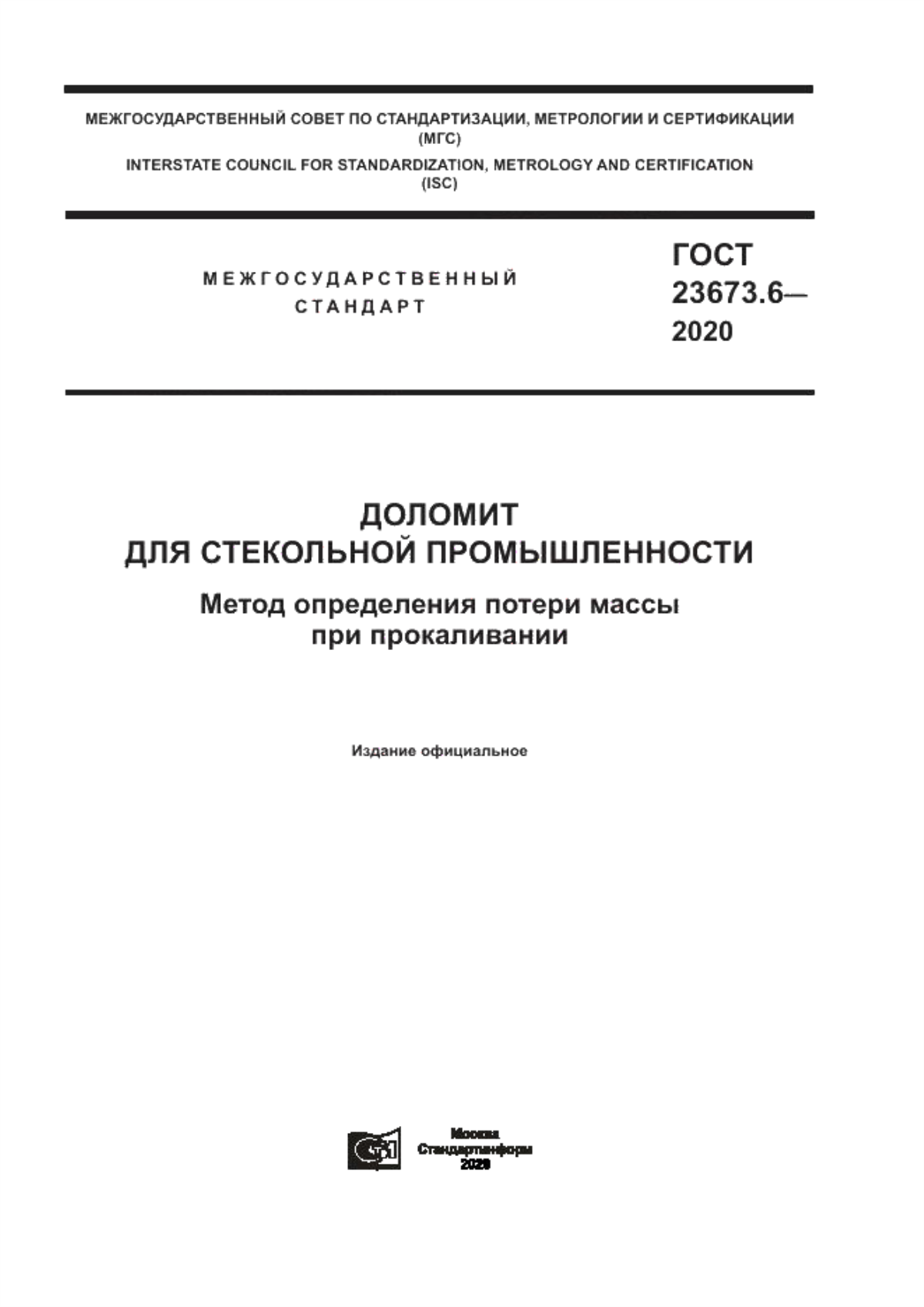 Обложка ГОСТ 23673.6-2020 Доломит для стекольной промышленности. Метод определения потери массы при прокаливании