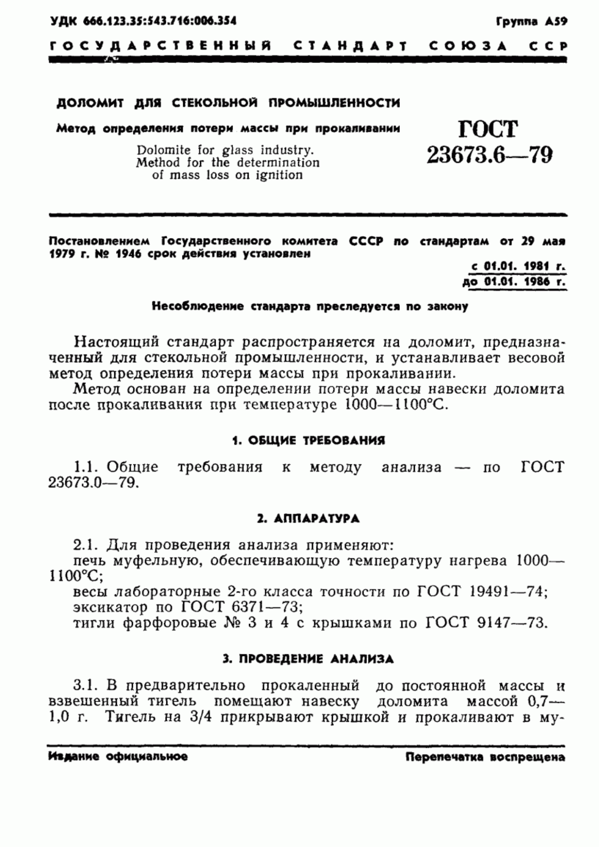 Обложка ГОСТ 23673.6-79 Доломит для стекольной промышленности. Метод определения потери массы при прокаливании