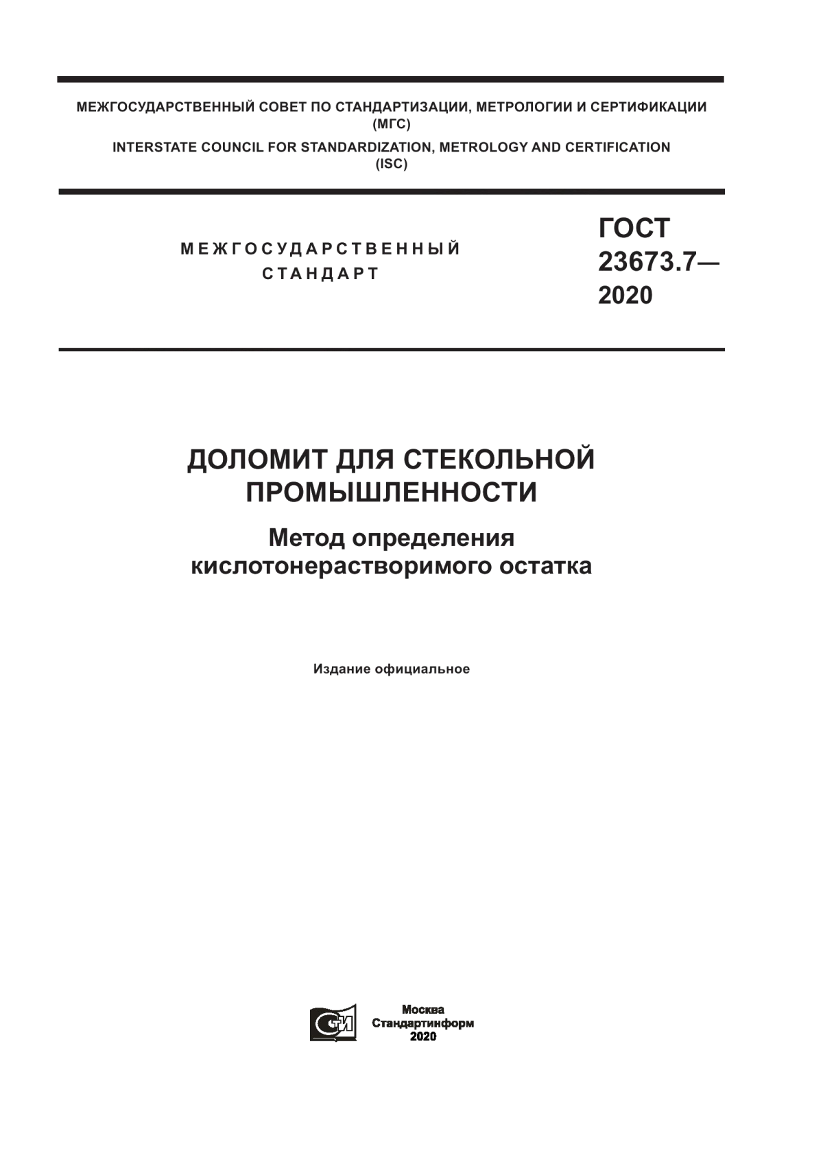 Обложка ГОСТ 23673.7-2020 Доломит для стекольной промышленности. Метод определения кислотонерастворимого остатка