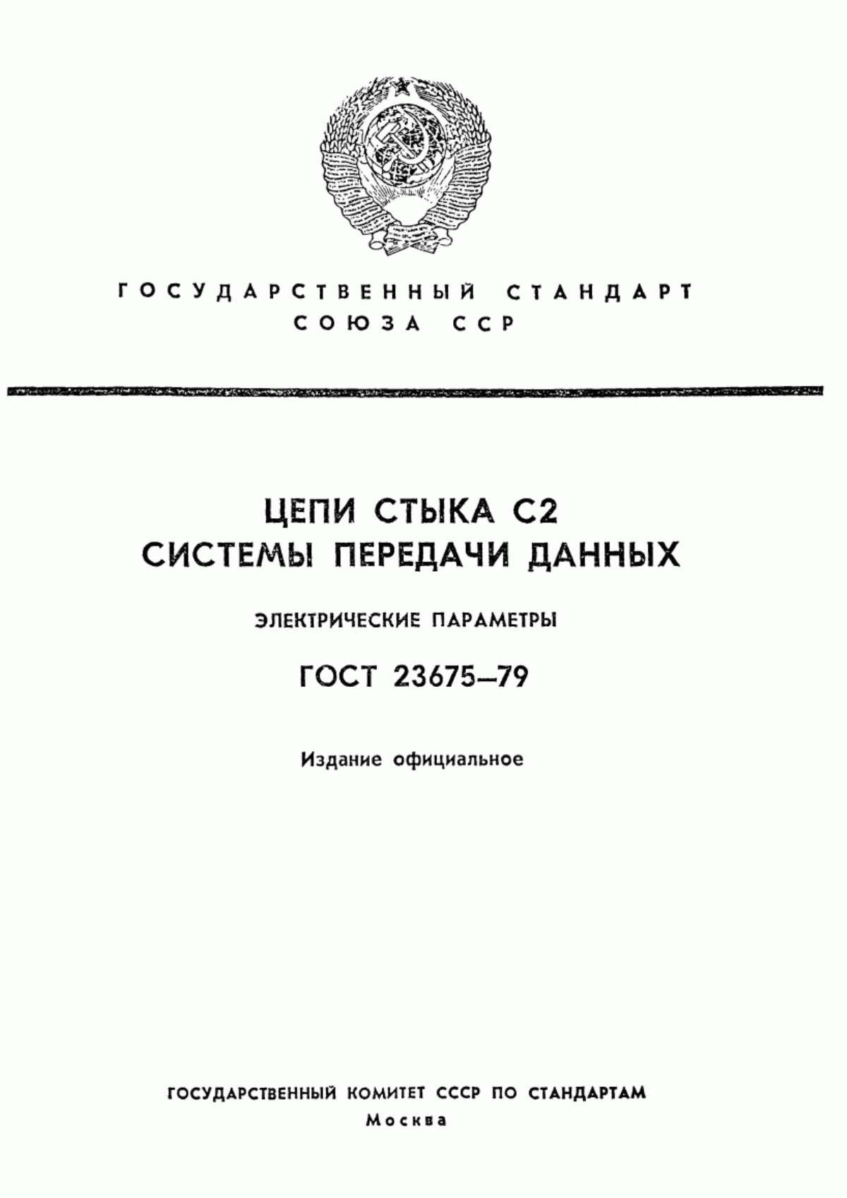 Обложка ГОСТ 23675-79 Цепи стыка С2 системы передачи данных. Электрические параметры