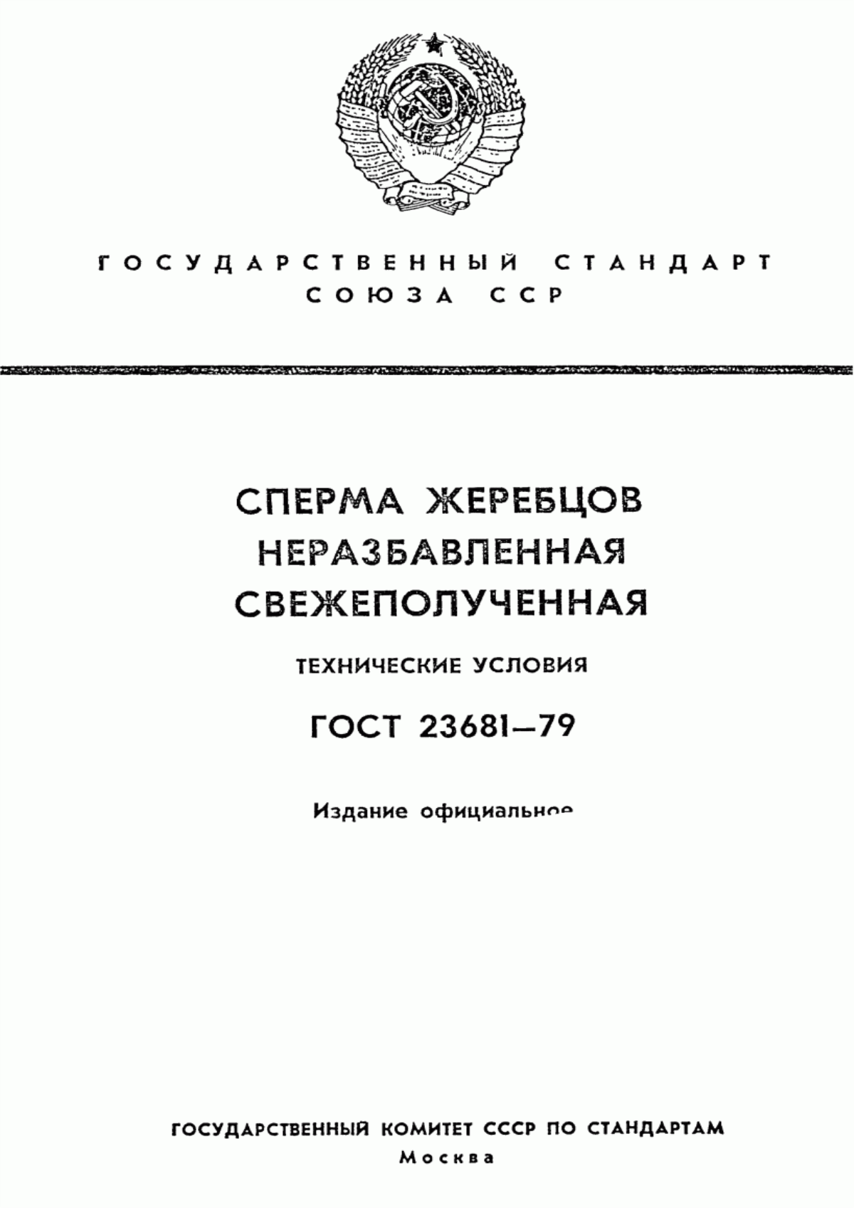 Обложка ГОСТ 23681-79 Сперма жеребцов неразбавленная свежеполученная. Технические условия