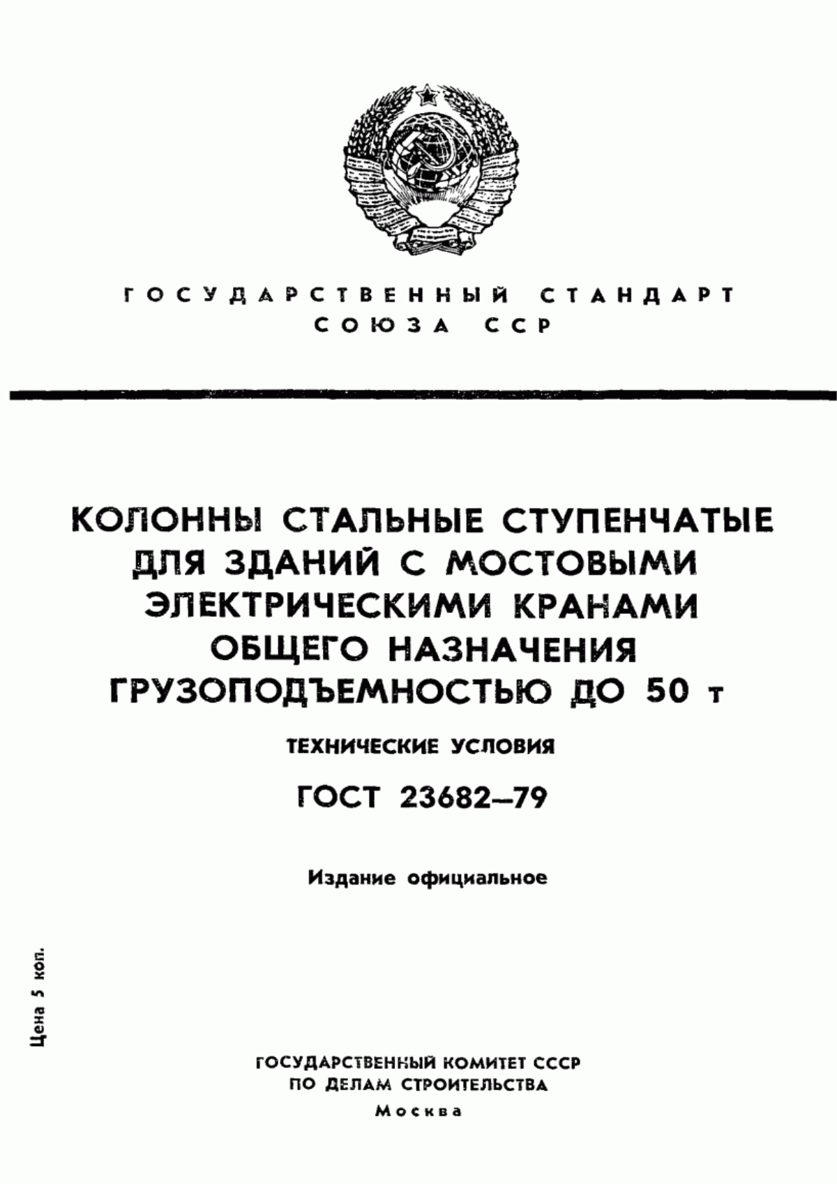 Обложка ГОСТ 23682-79 Колонны стальные ступенчатые для зданий с мостовыми электрическими кранами общего назначения грузоподъемностью до 50 т. Технические условия