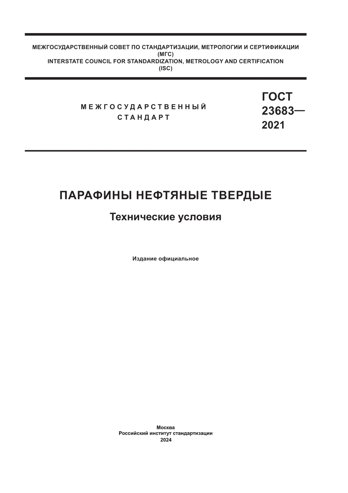 Обложка ГОСТ 23683-2021 Парафины нефтяные твердые. Технические условия