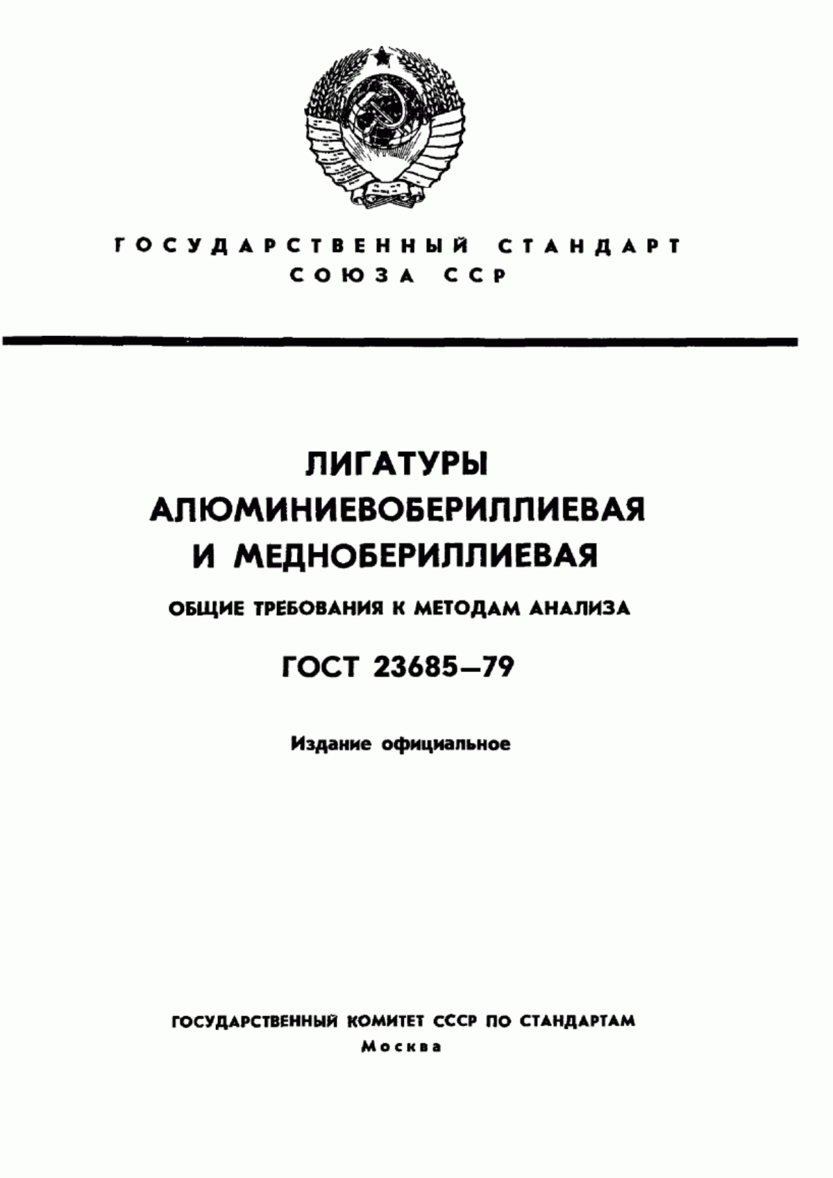 Обложка ГОСТ 23685-79 Лигатуры алюминиевобериллиевая и меднобериллиевая. Общие требования к методам анализа