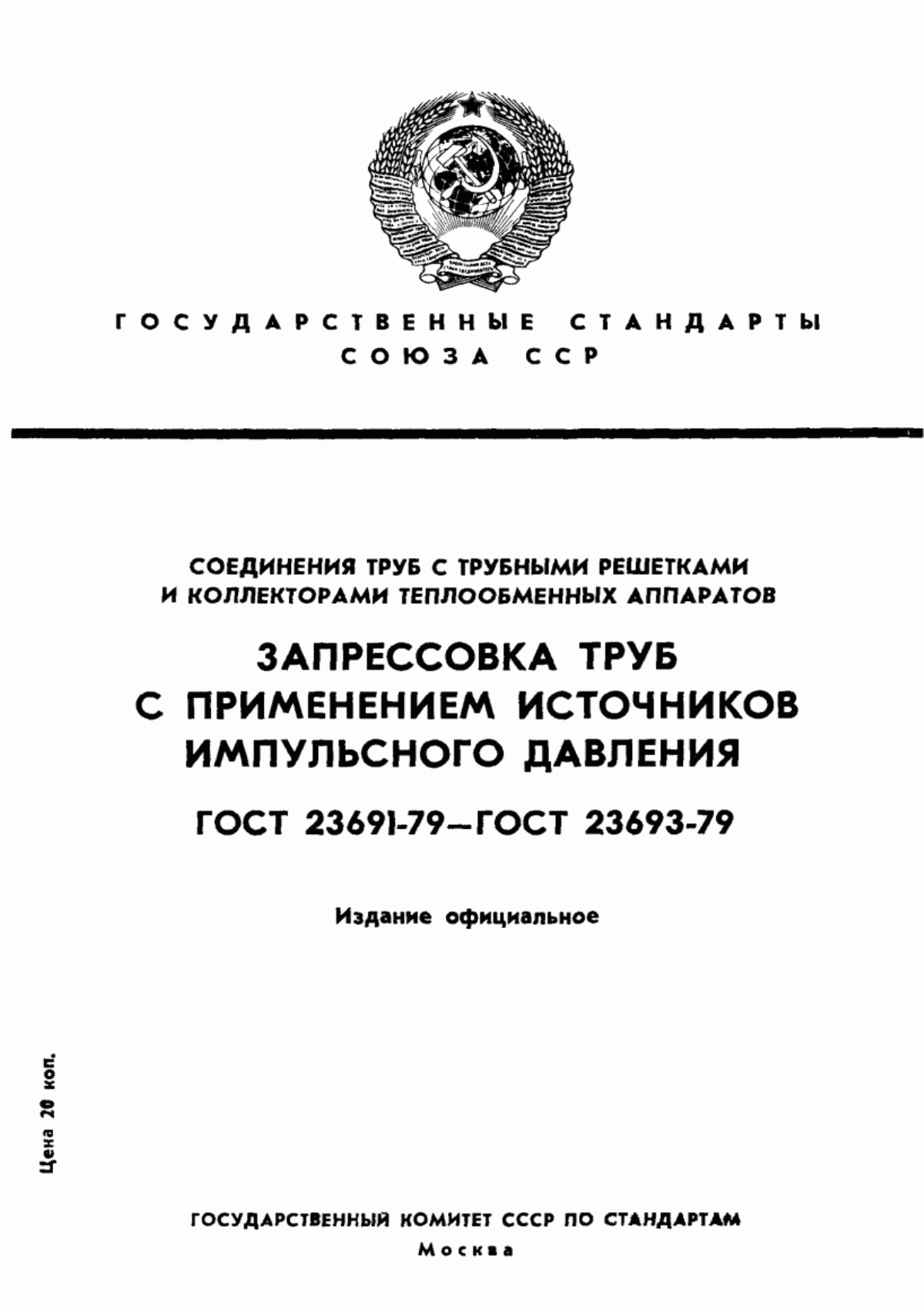 Обложка ГОСТ 23691-79 Соединения труб с трубными решетками и коллекторами теплообменных аппаратов. Запрессовка труб с применением источников импульсного давления. Общие положения