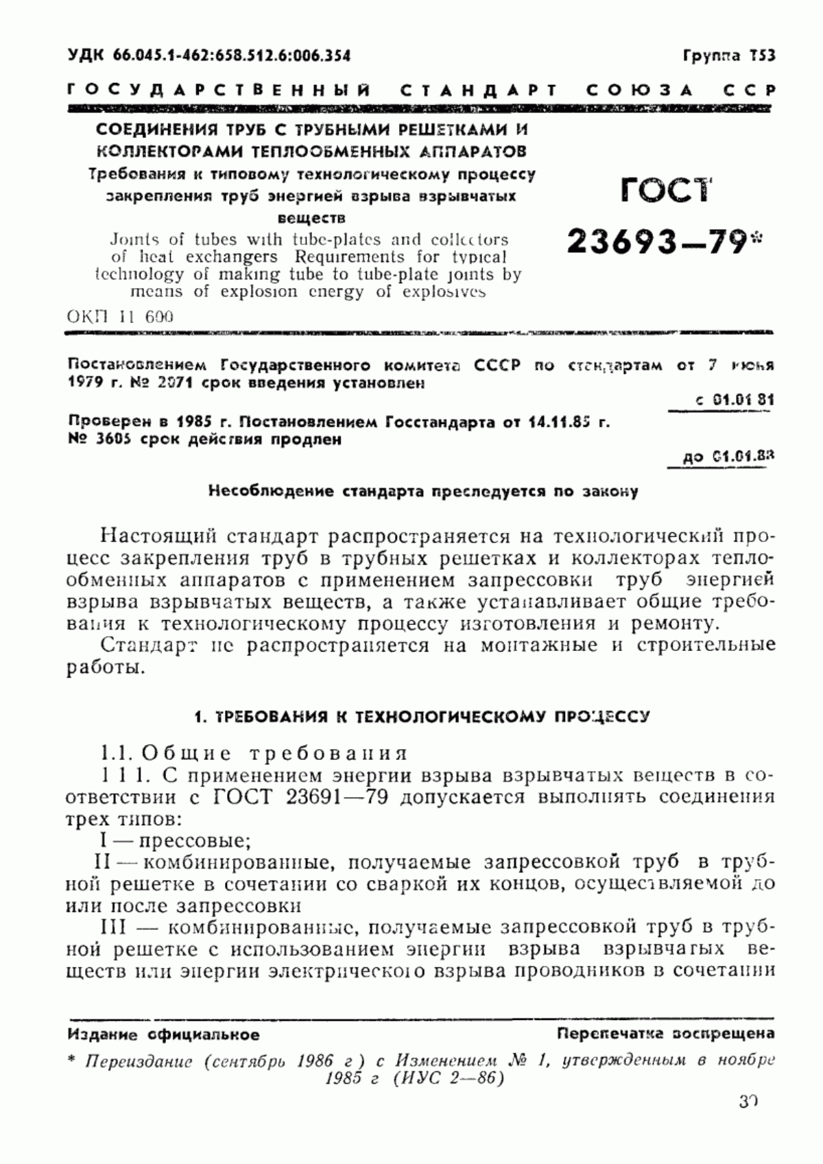 Обложка ГОСТ 23693-79 Соединения труб с трубными решетками и коллекторами теплообменных аппаратов. Требования к типовому технологическому процессу закрепления труб энергией взрыва взрывчатых веществ