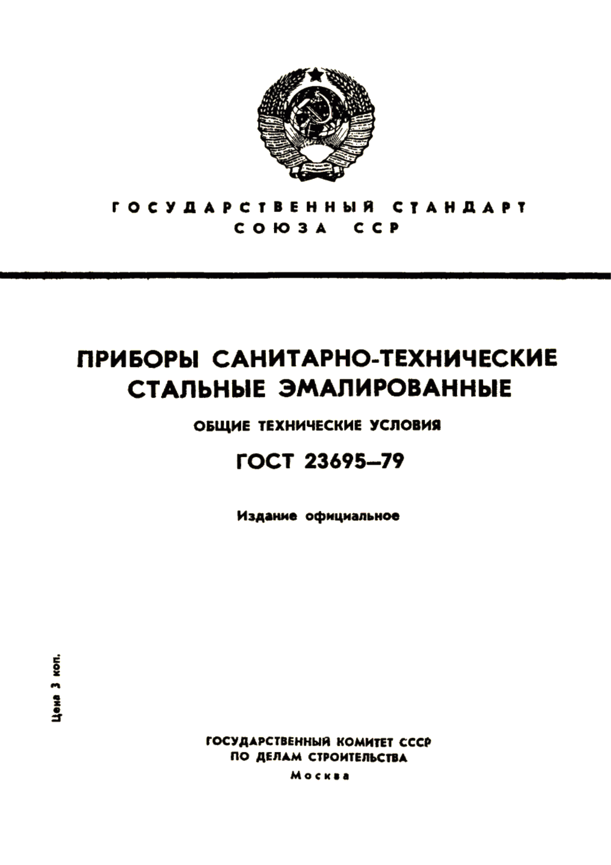 Обложка ГОСТ 23695-79 Приборы санитарно-технические стальные эмалированные. Общие технические условия