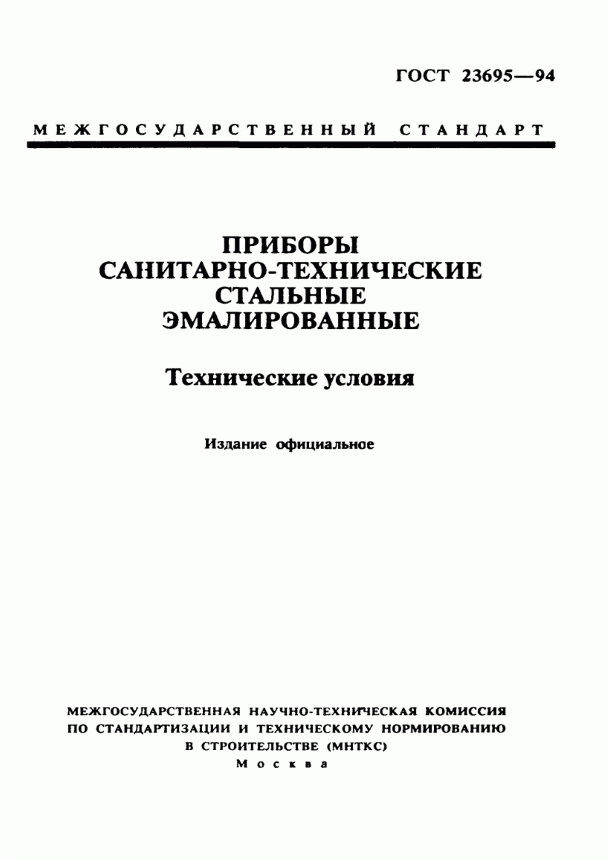 Обложка ГОСТ 23695-94 Приборы санитарно-технические стальные эмалированные. Технические условия