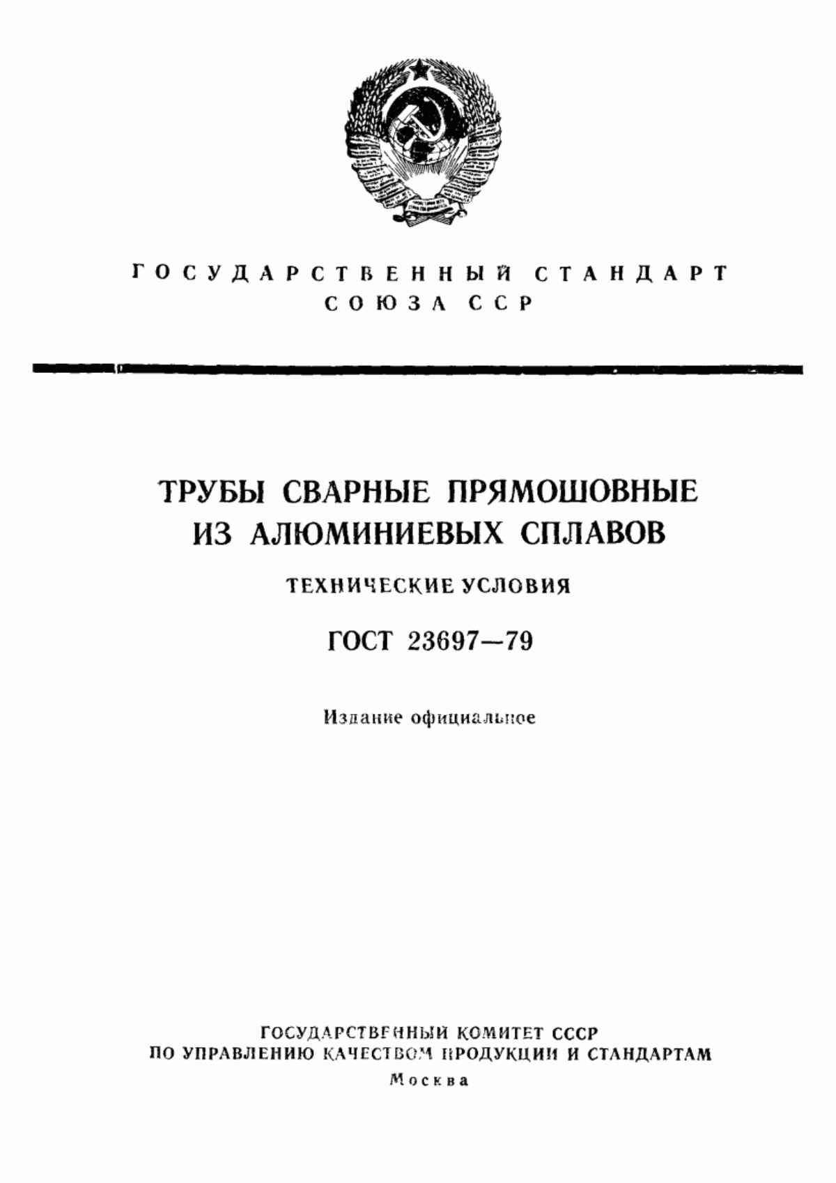 Обложка ГОСТ 23697-79 Трубы сварные прямошовные из алюминиевых сплавов. Технические условия