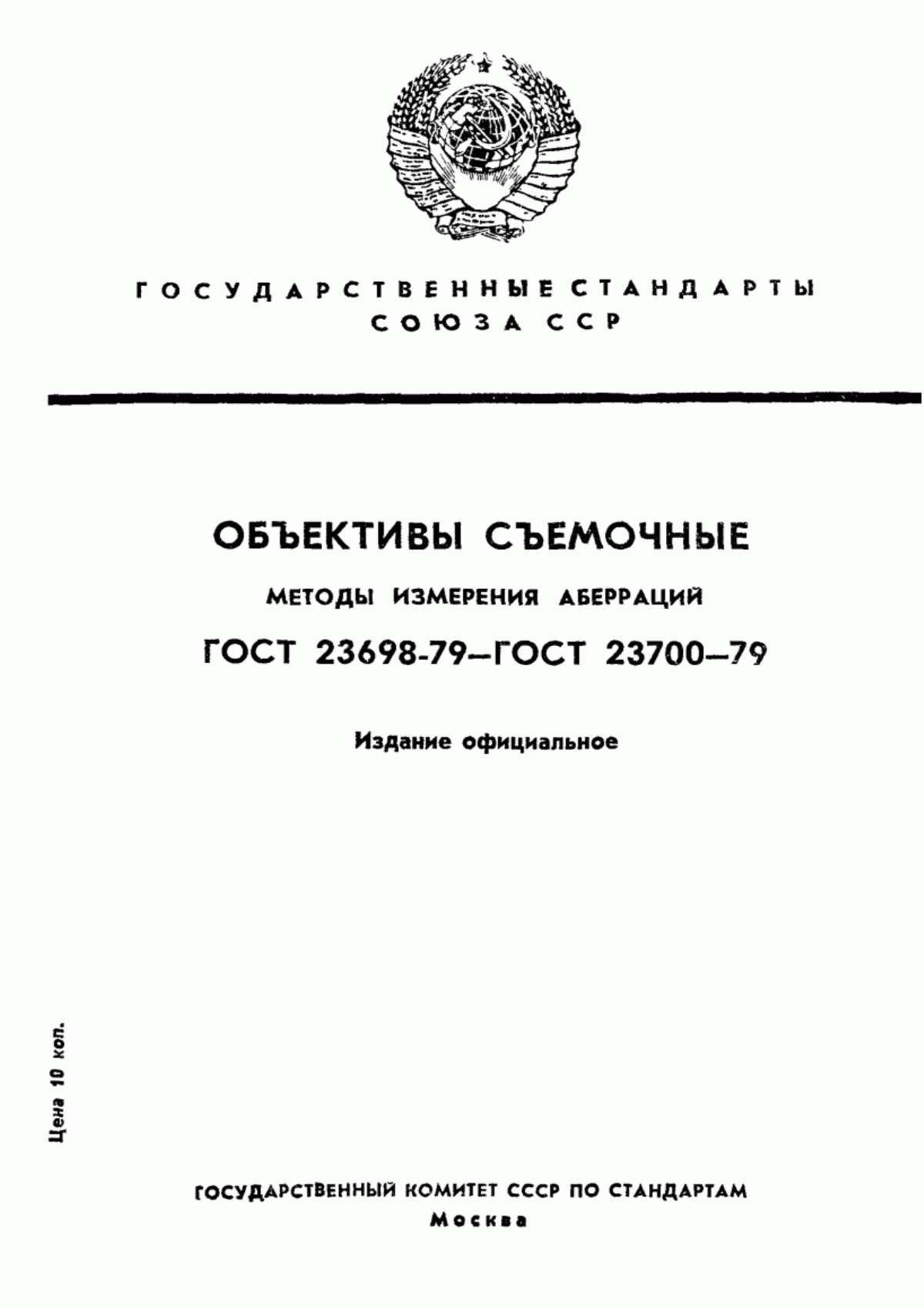 Обложка ГОСТ 23698-79 Объективы съемочные. Метод измерения хроматической аберрации увеличения