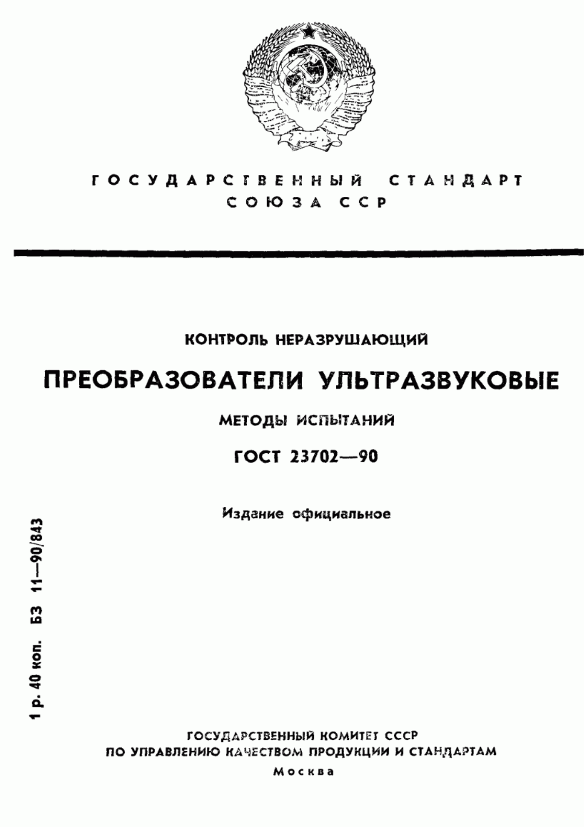 Обложка ГОСТ 23702-90 Контроль неразрушающий. Преобразователи ультразвуковые. Методы испытаний