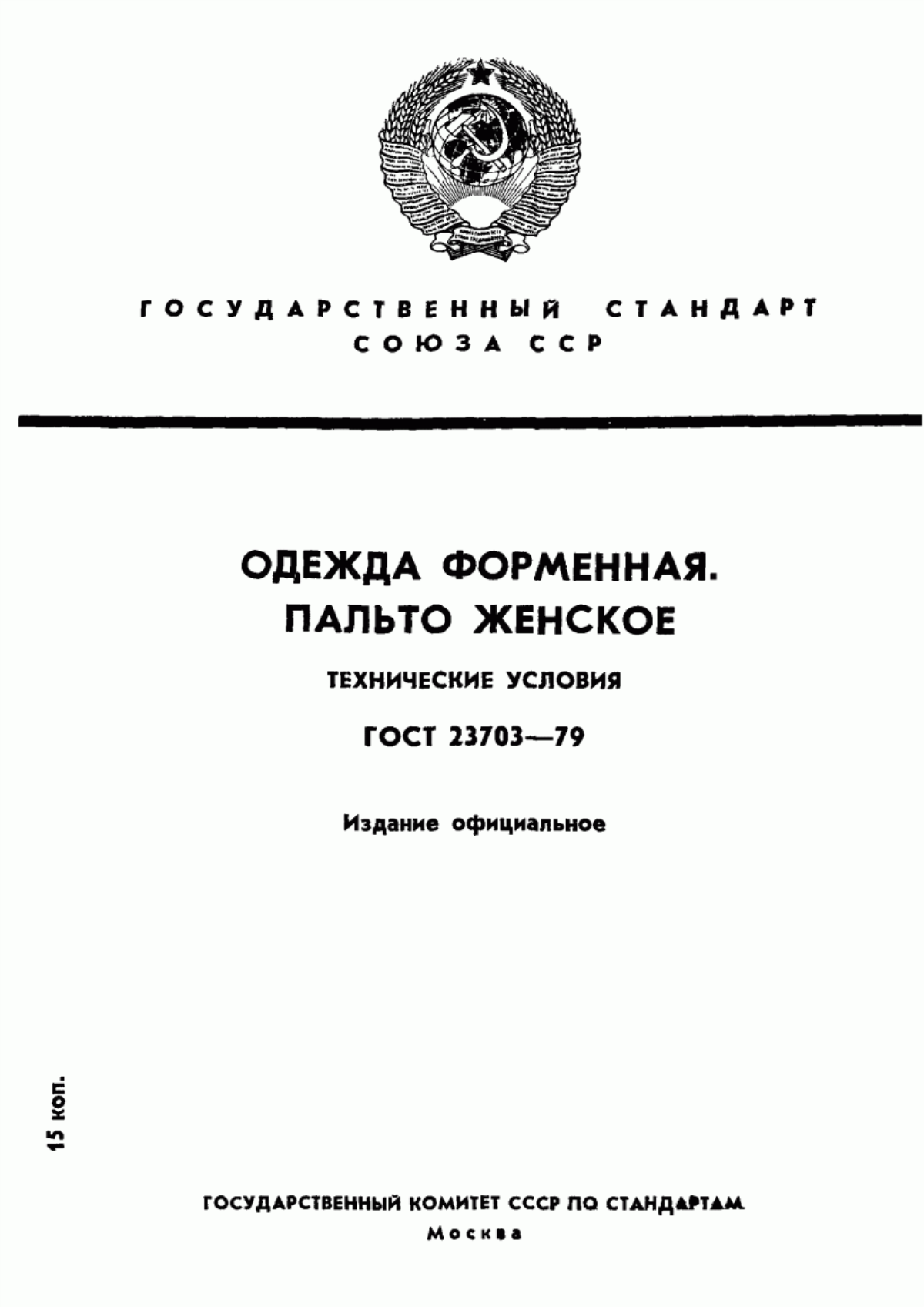 Обложка ГОСТ 23703-79 Одежда форменная. Пальто женское. Технические условия