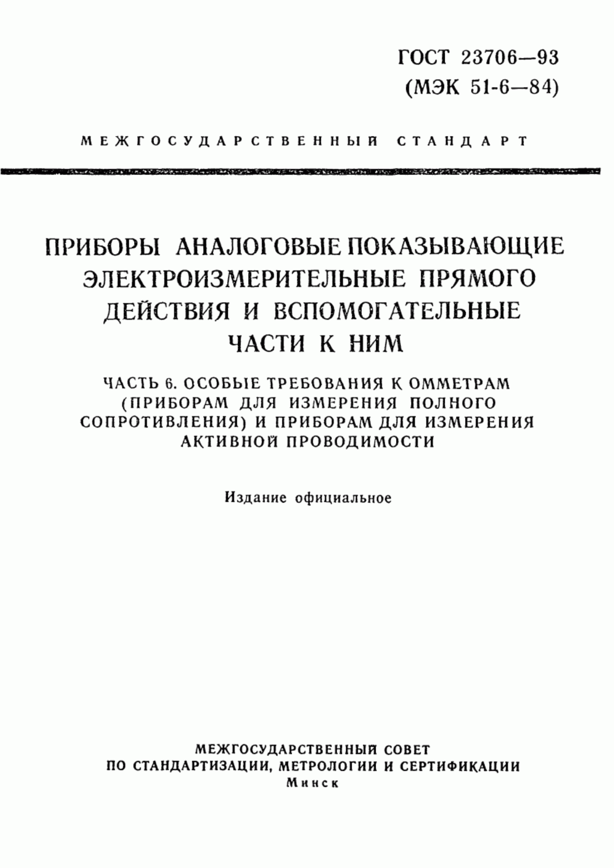 Обложка ГОСТ 23706-93 Приборы аналоговые показывающие электроизмерительные прямого действия и вспомогательные части к ним. Часть 6. Особые требования к омметрам (приборам для измерения полного сопротивления) и приборам для измерения активной проводимости